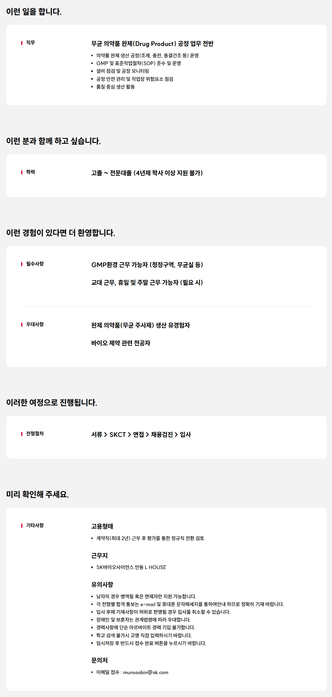 [SK바이오사이언스] 2026년 상반기 L HOUSE 완제생산실(완제 의약품 생산) 신입/경력 계약직 사원 채용