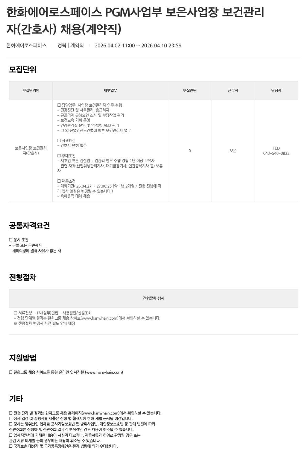 [한화에어로스페이스] PGM사업부 보은사업장 보건관리자(간호사) 채용(계약직)