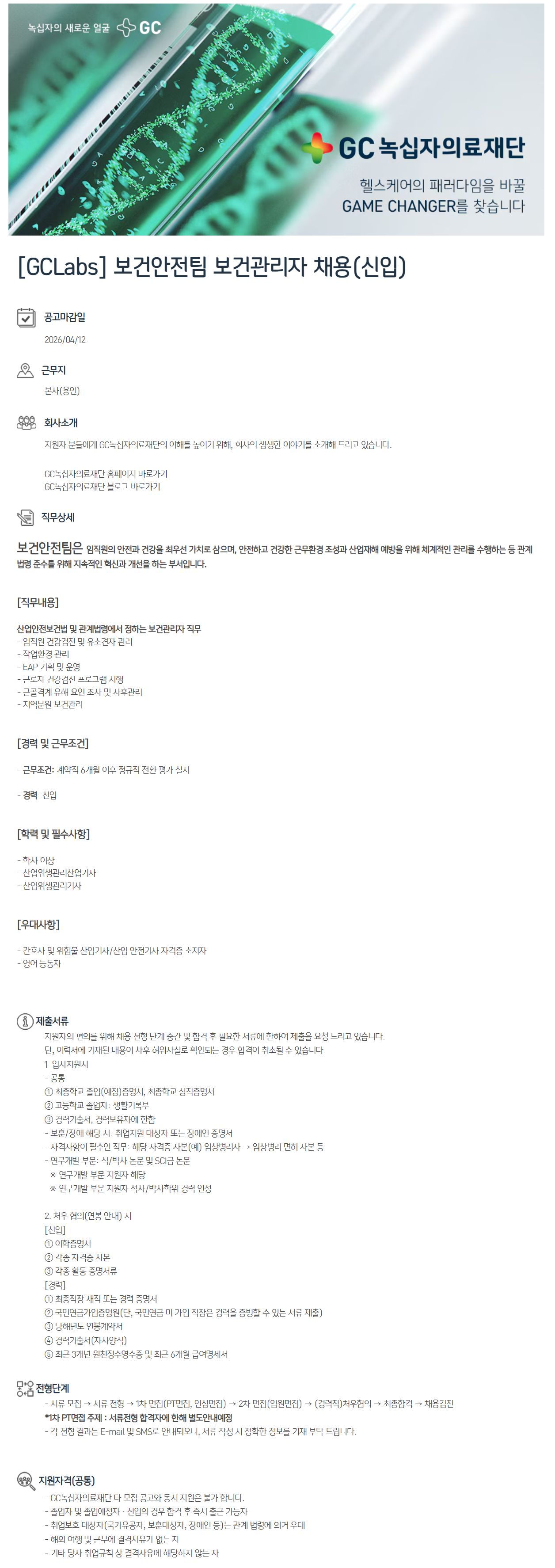 [GC녹십자의료재단] [GCLabs] 보건안전팀 보건관리자 채용(신입)