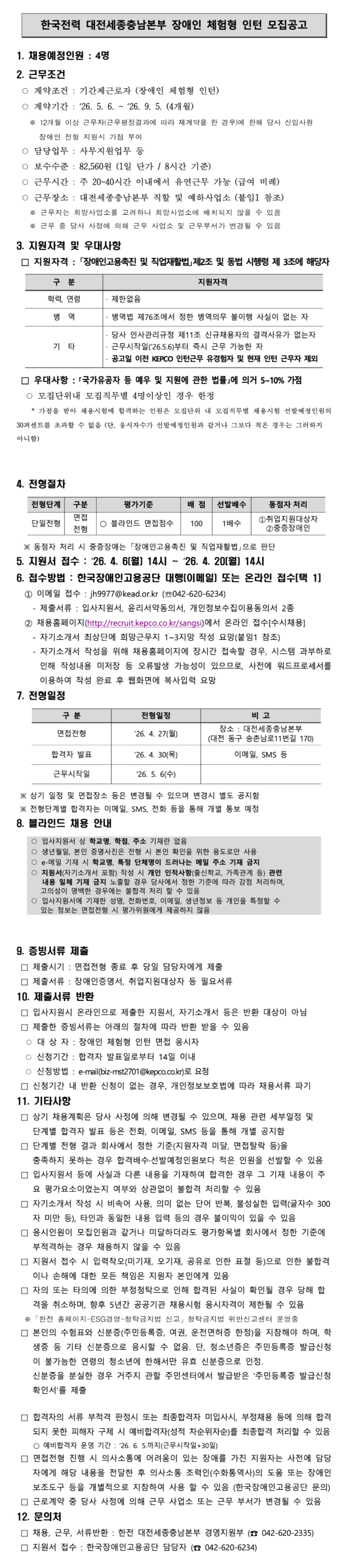 [한국전력공사] [대전세종충남본부] 2026년 제2차 장애인 체험형 인턴 채용