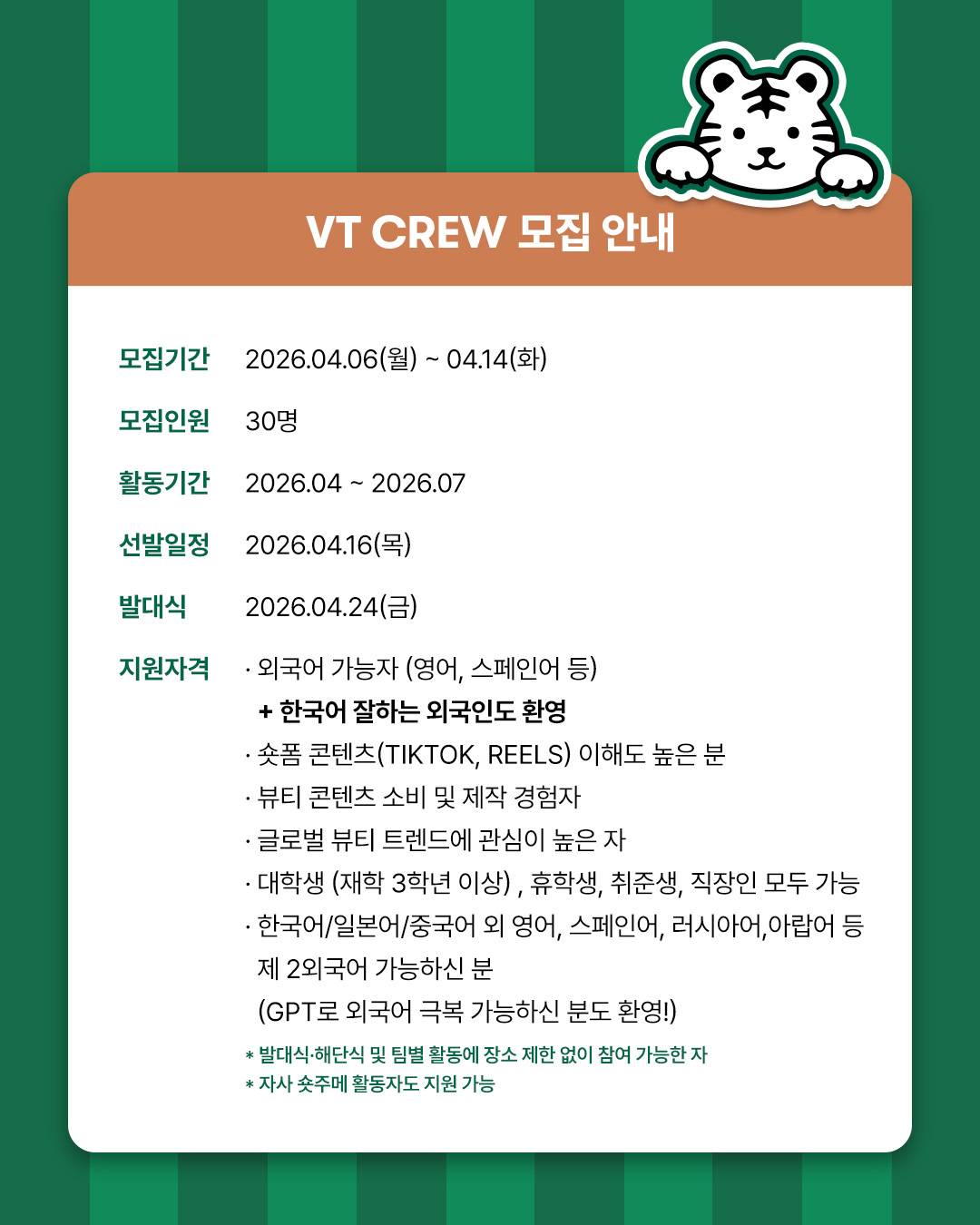[브이티코스메틱] 2026년 글로벌 서포터즈 VT CREW 2기 모집