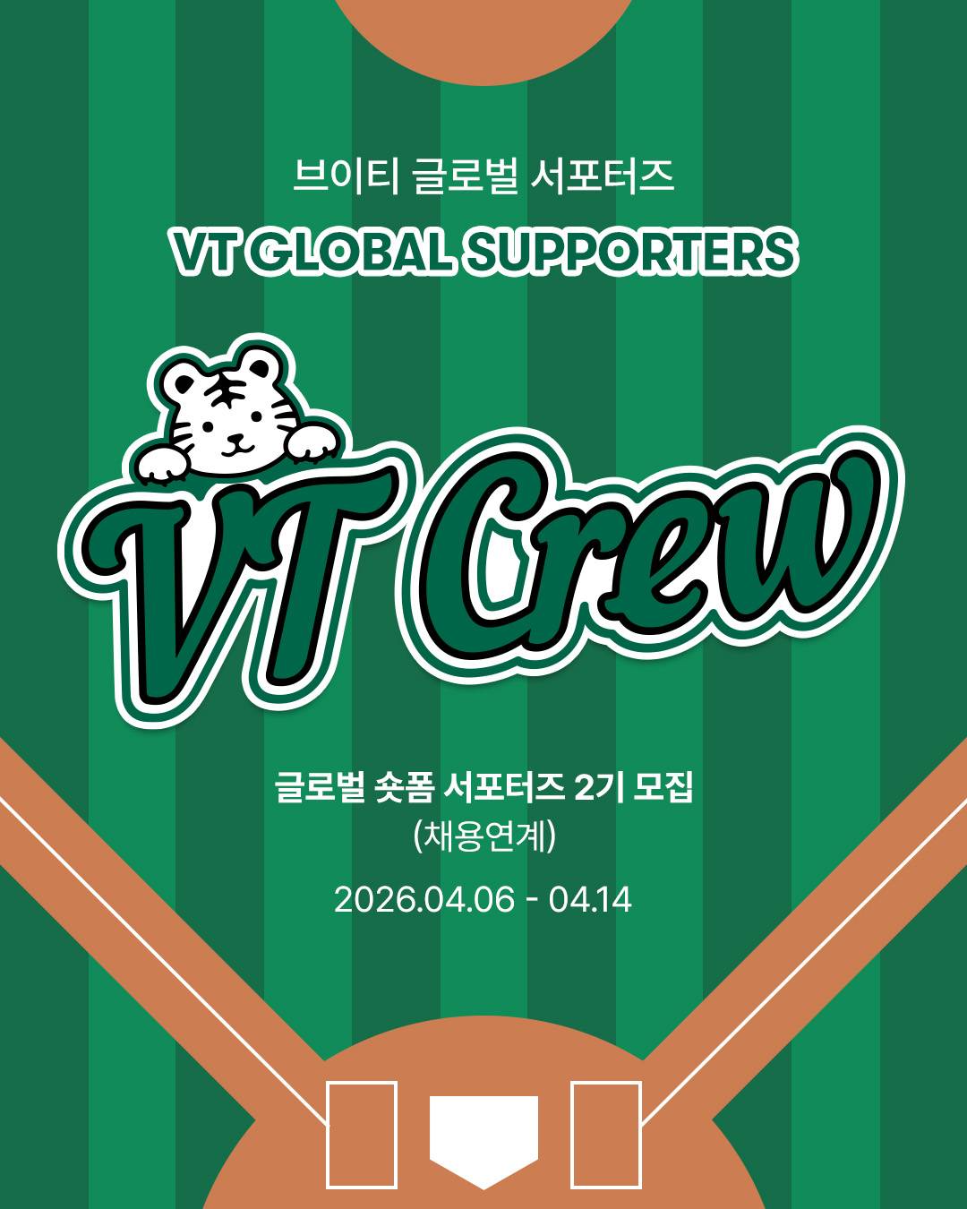 [브이티코스메틱] 2026년 글로벌 서포터즈 VT CREW 2기 모집