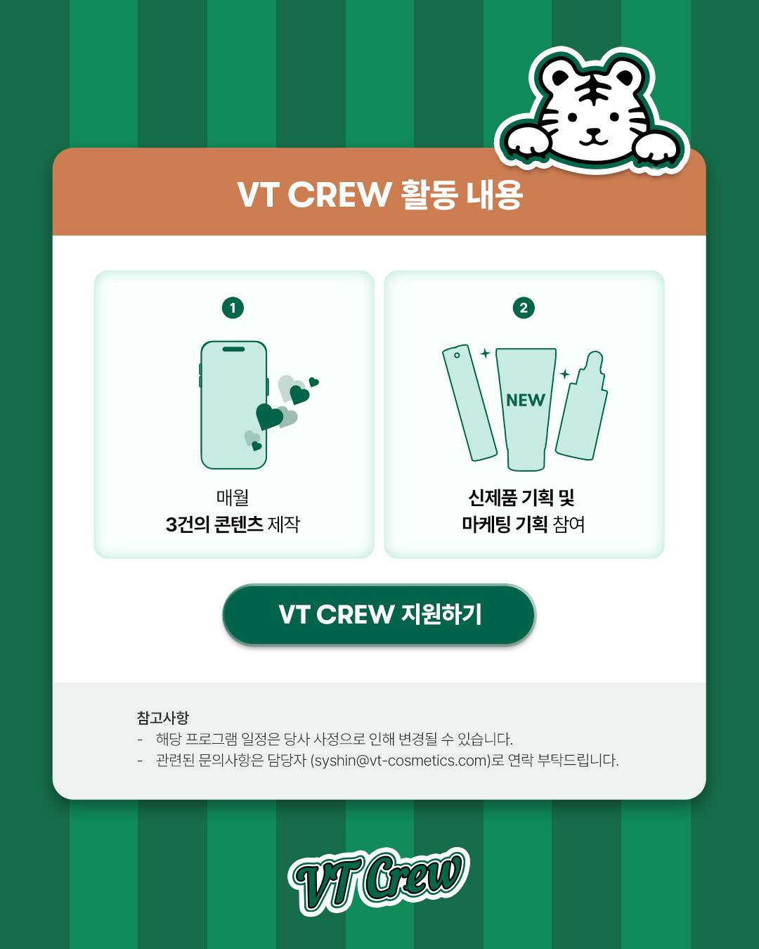 [브이티코스메틱] 2026년 글로벌 서포터즈 VT CREW 2기 모집