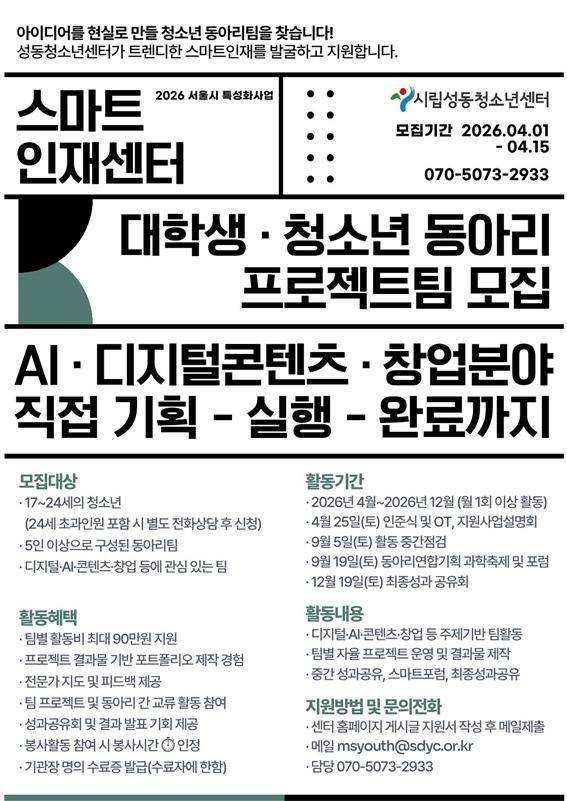 시립성동청소년센터 인재 지원 [2026년 스마트 동아리 프로젝트 팀 모집]
