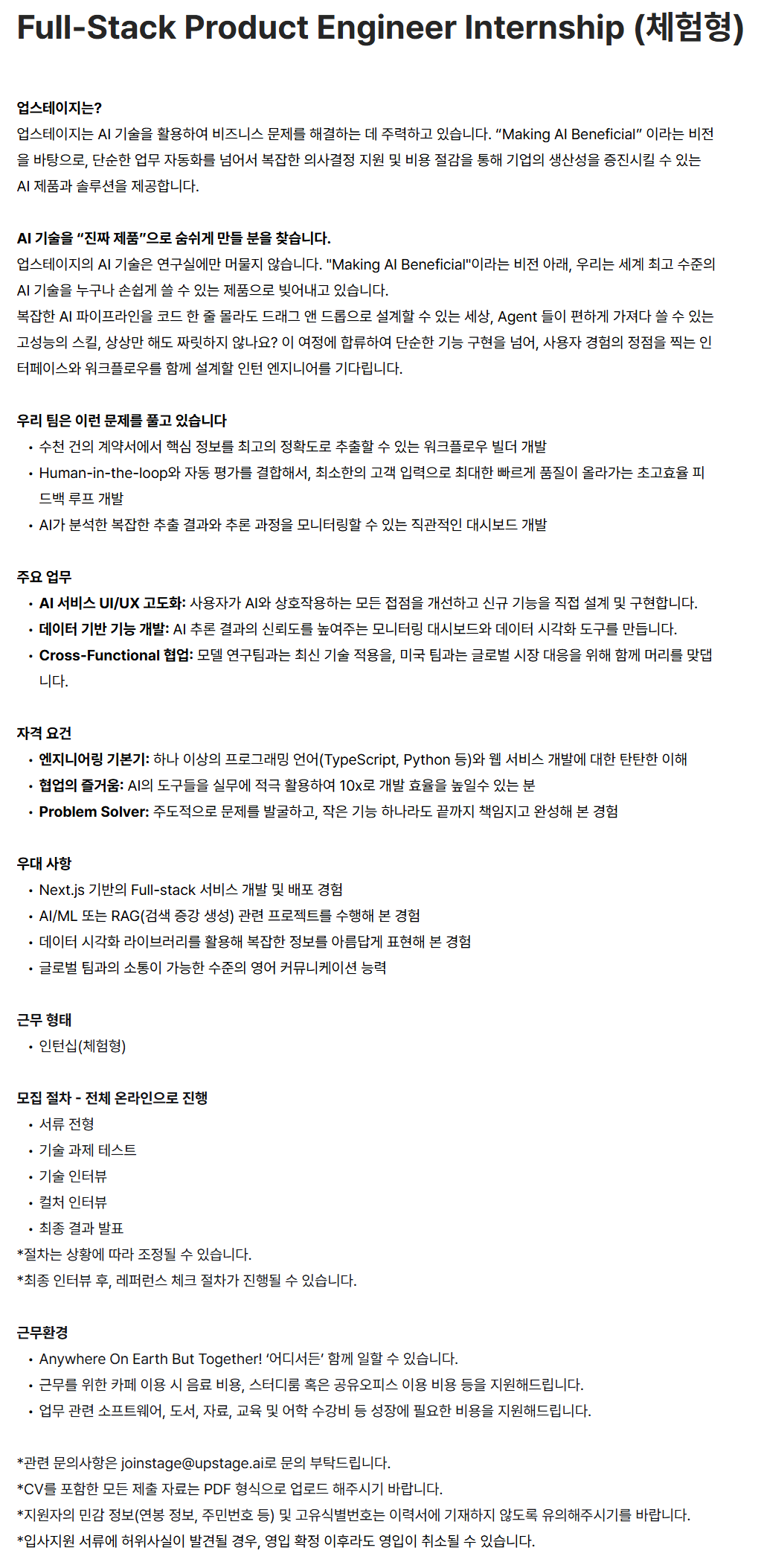 [업스테이지] Engineering 팀 Full-Stack Product Engineer Internship
