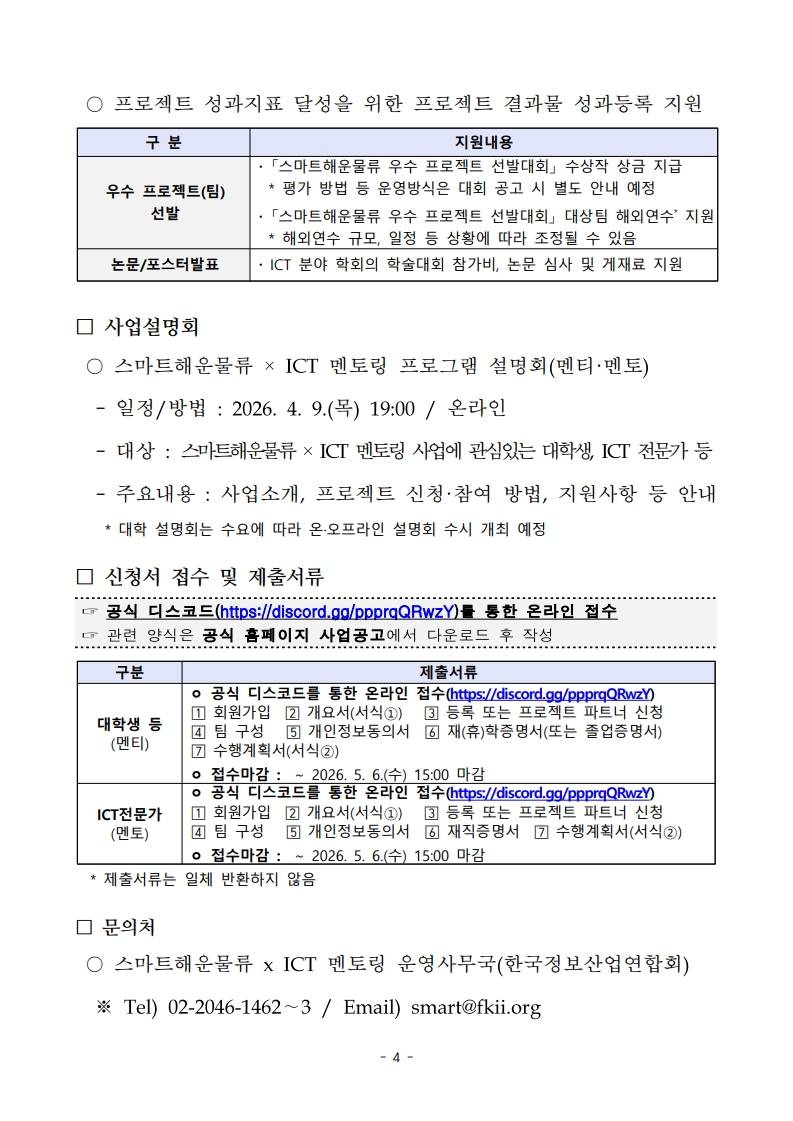 2026년 스마트해운물류 × ICT 멘토링 프로젝트 및 참여자 모집(~5/6(수))