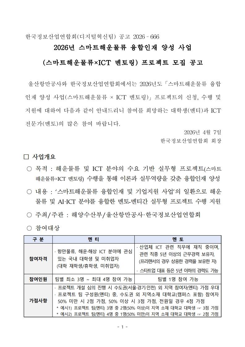 2026년 스마트해운물류 × ICT 멘토링 프로젝트 및 참여자 모집(~5/6(수))