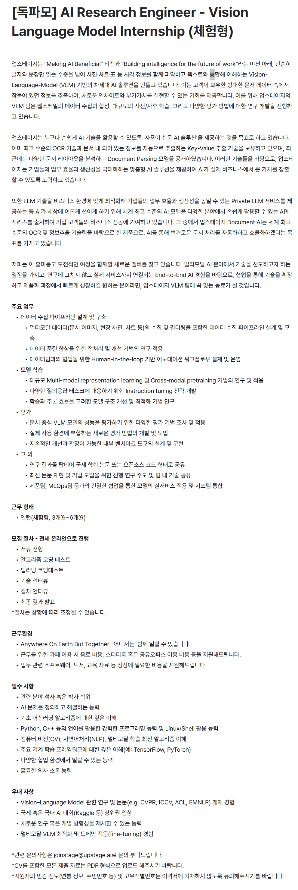 [업스테이지] VLM팀 AI Research Engineer - Vision Language Model Internship (체험형)