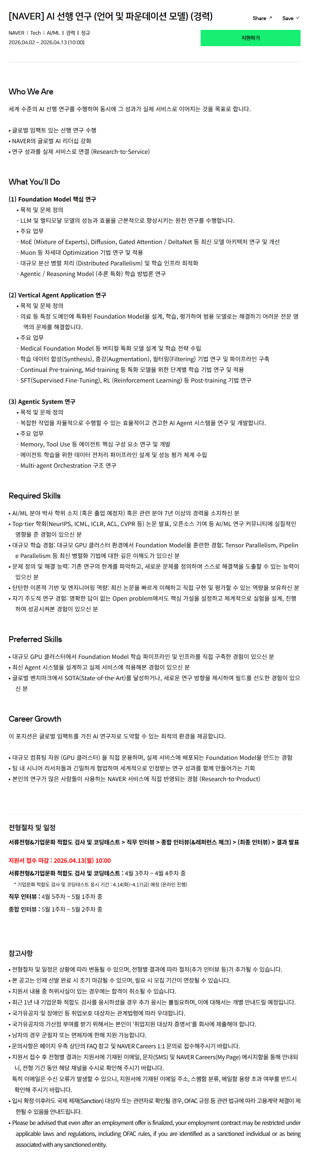 [네이버] AI 선행 연구 (언어 및 파운데이션 모델) (경력)