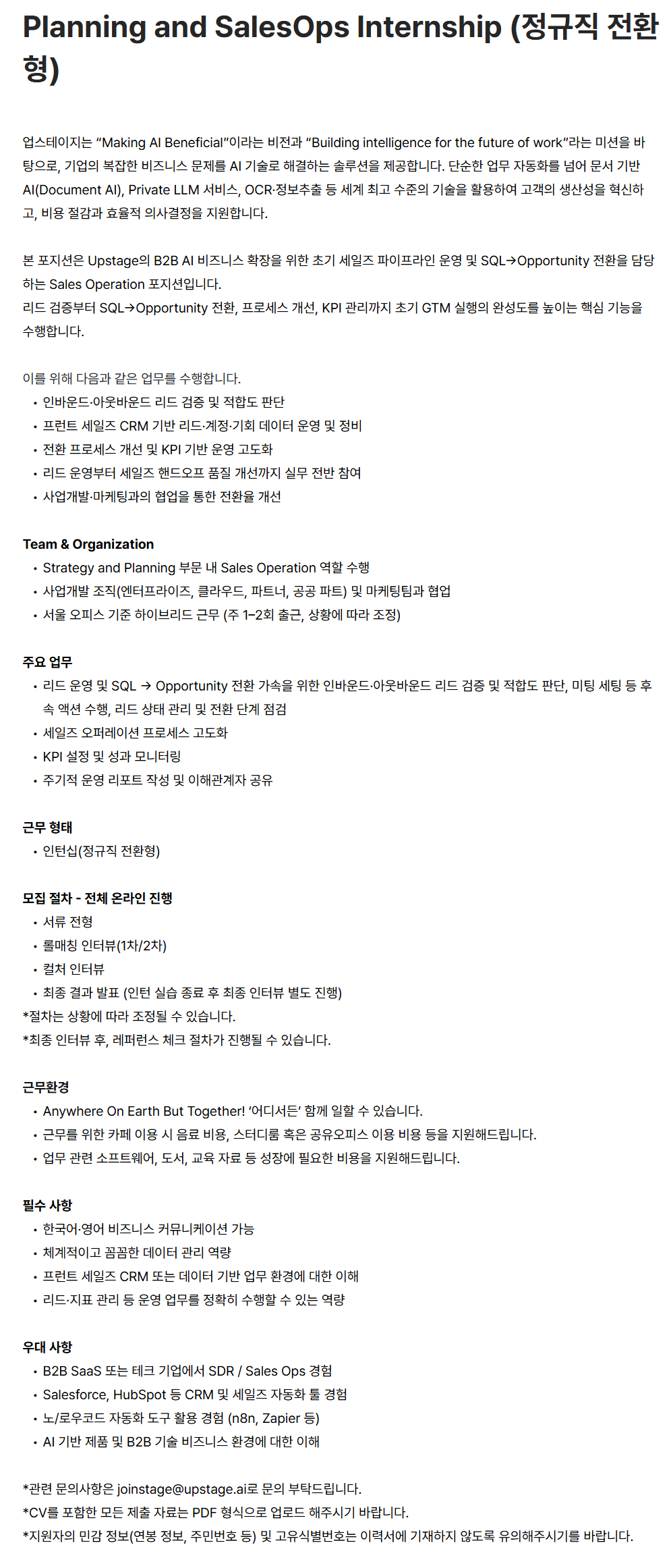 [업스테이지] Strategy and Planning팀 Planning and SalesOps Internship (정규직 전환형)