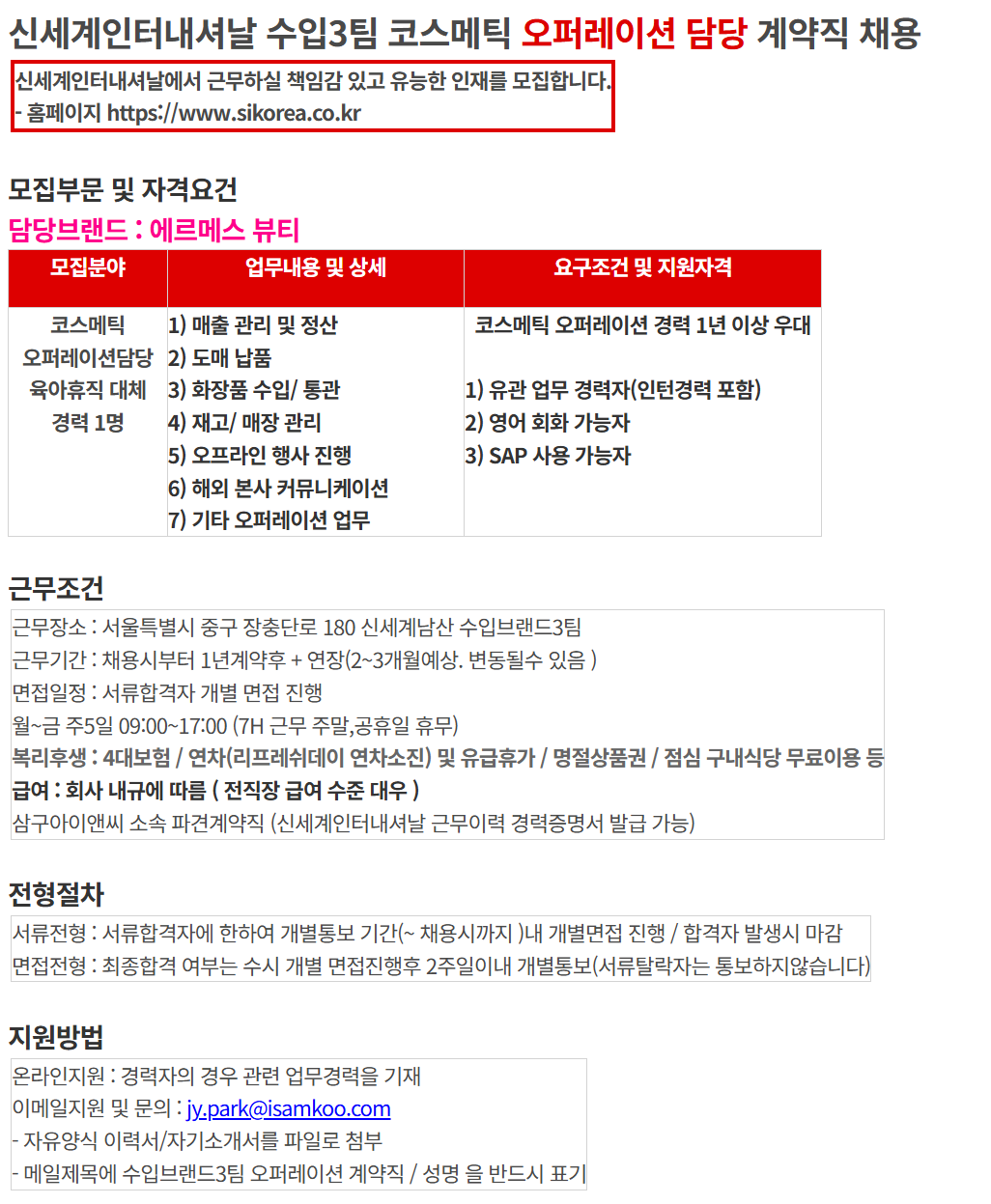 [삼구아이앤씨] 신세계인터내셔날 수입3팀 코스메틱 오퍼레이션 담당 계약직 채용