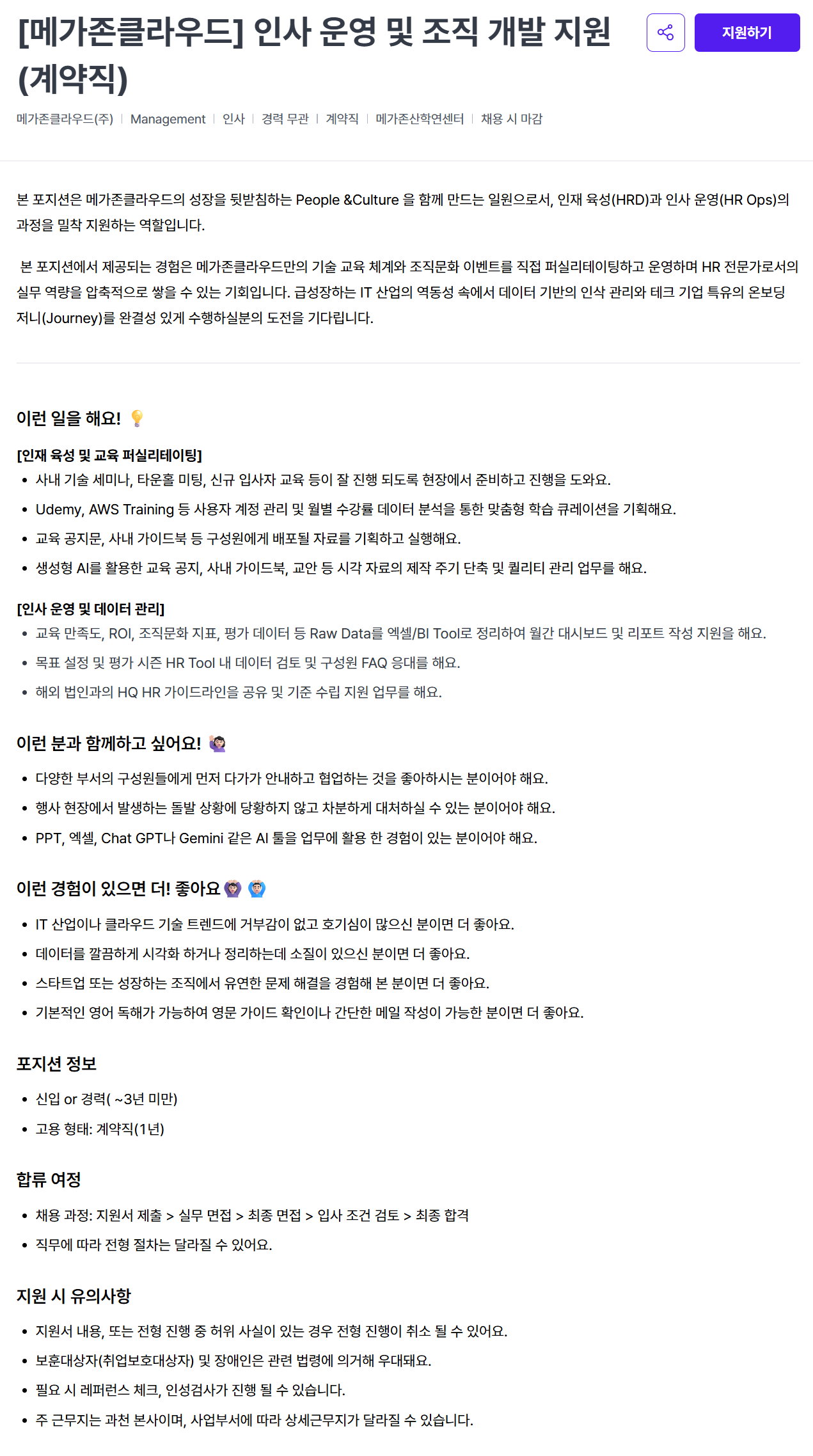 [메가존클라우드] 인사 운영 및 조직 개발 지원 (계약직)