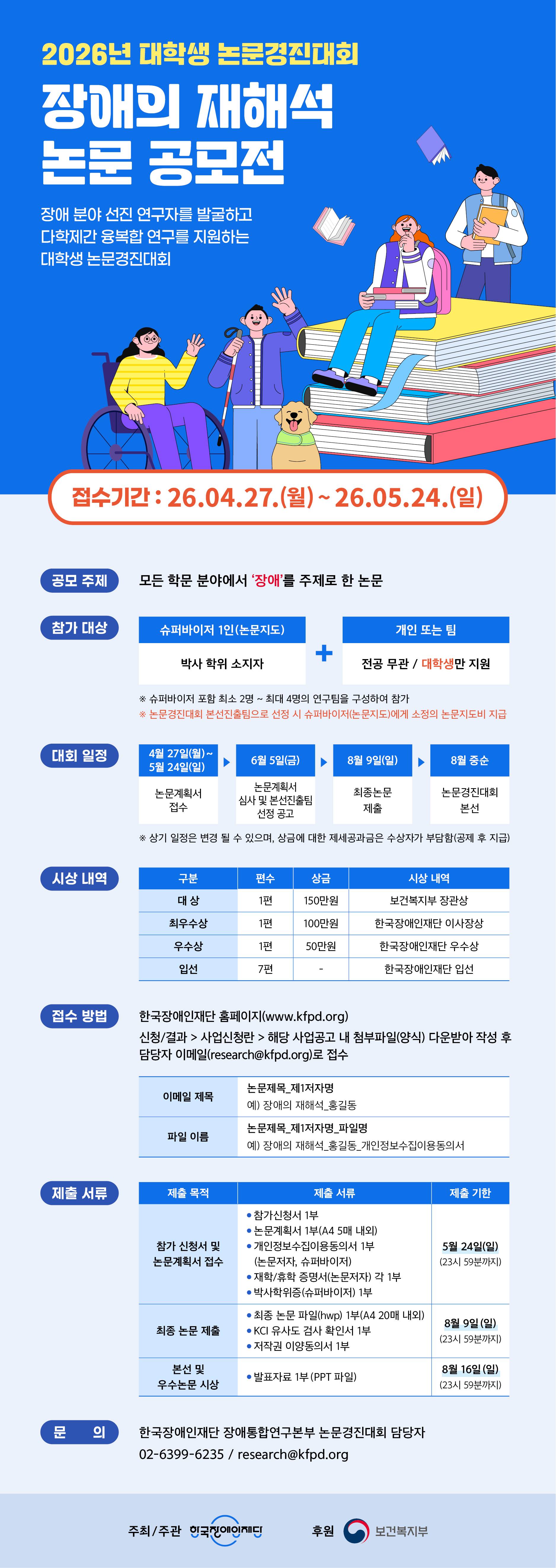 2026년 대학생 논문경진대회「장애의 재해석」