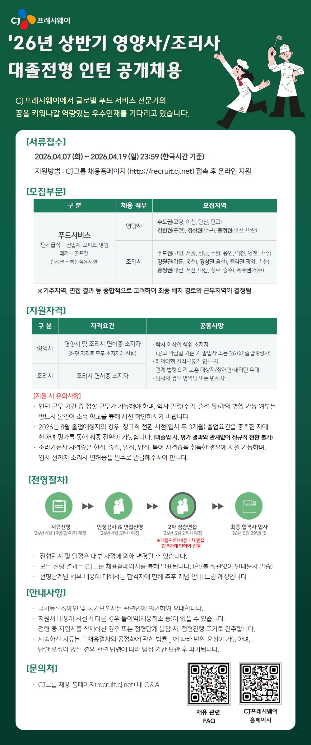 [CJ프레시웨이] 26년 상반기 영양사/조리사 대졸 신입인턴 모집