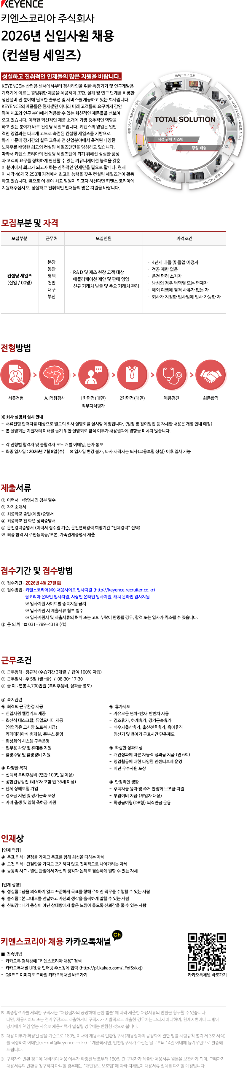 [키엔스코리아] 2026년 신입사원 채용 (컨설팅 세일즈)