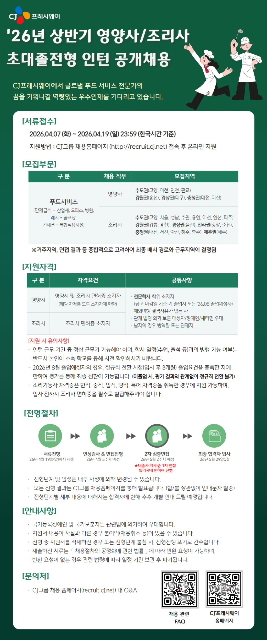 [CJ프레시웨이] 26년 상반기 영양사/조리사 초대졸 신입인턴 모집