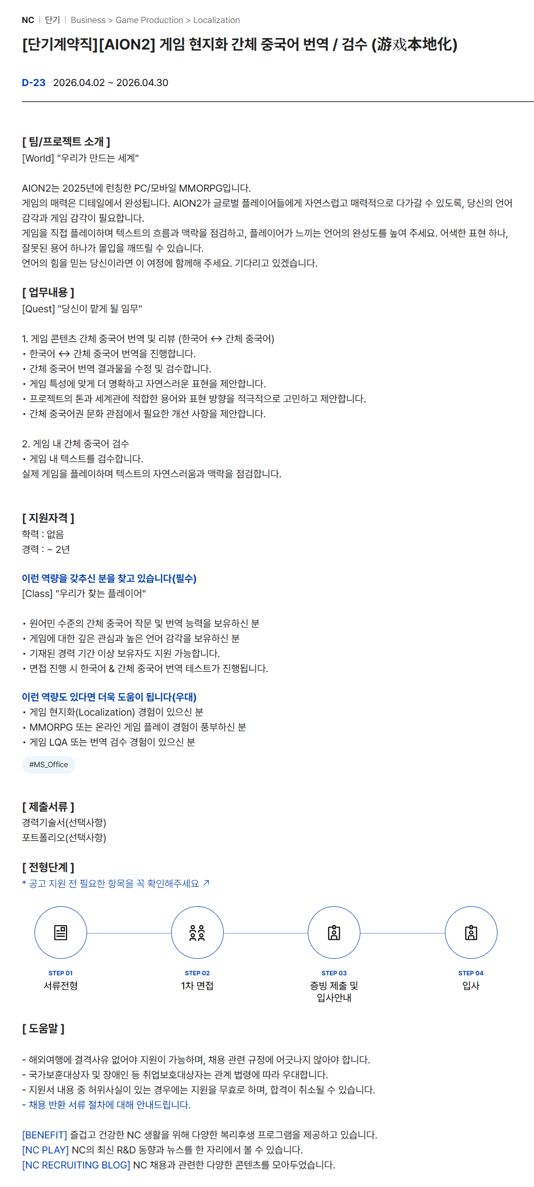[엔씨소프트] [단기계약직][AION2] 게임 현지화 간체 중국어 번역 / 검수 (游戏本地化)
