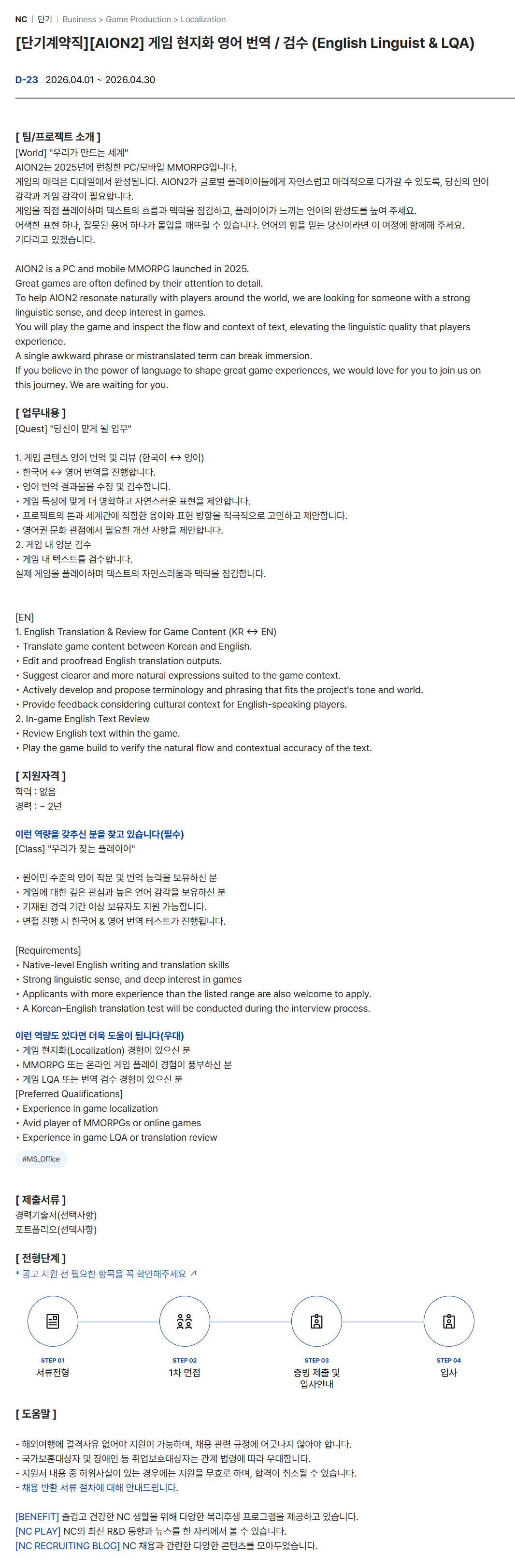 [엔씨소프트] [단기계약직][AION2] 게임 현지화 영어 번역 / 검수 (English Linguist & LQA)