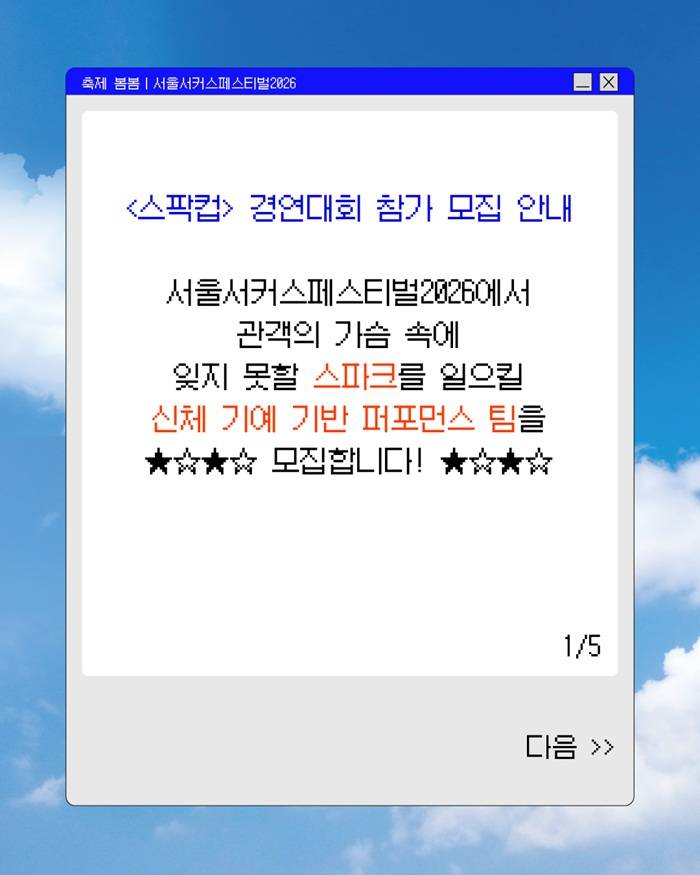 서울서커스페스티벌2026 경연대회 [SPARK CUP] 모집 안내