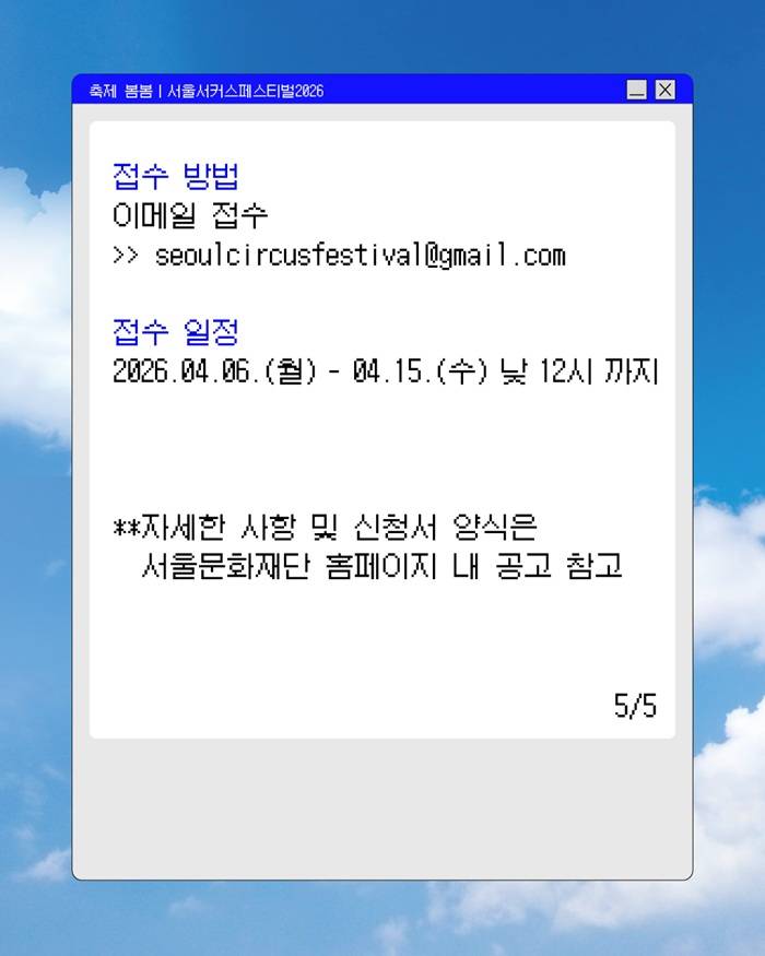 서울서커스페스티벌2026 경연대회 [SPARK CUP] 모집 안내