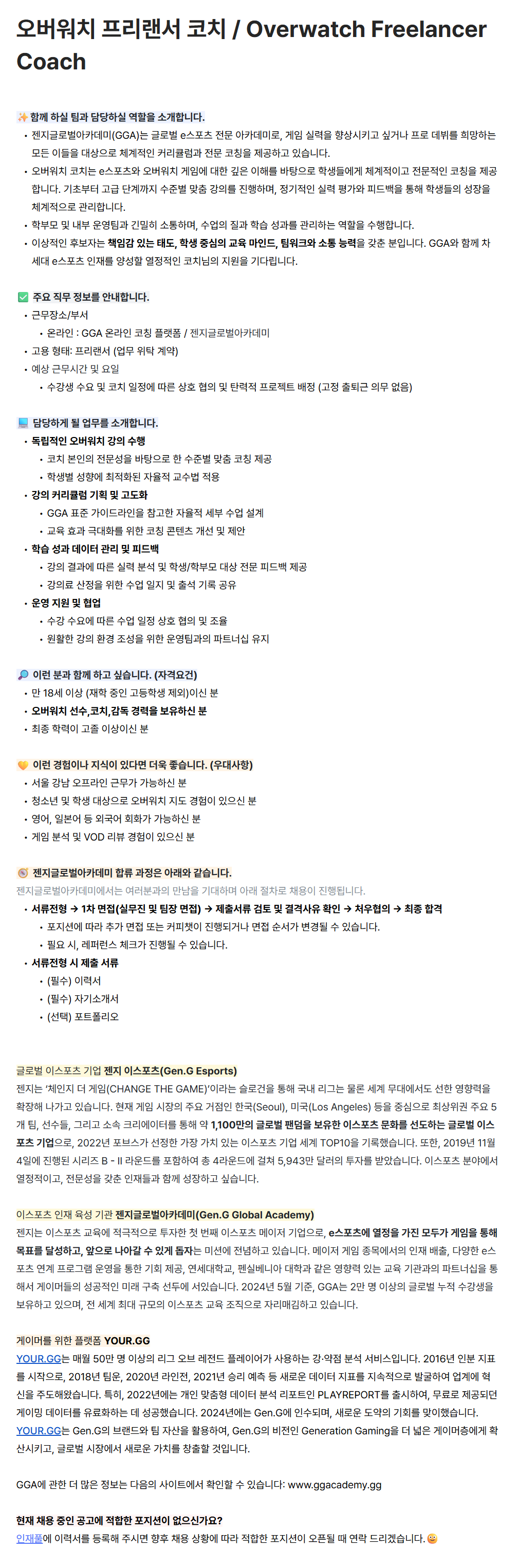 [젠지이스포츠글로벌아카데미] 오버워치 프리랜서 코치 / Overwatch Freelancer Coach