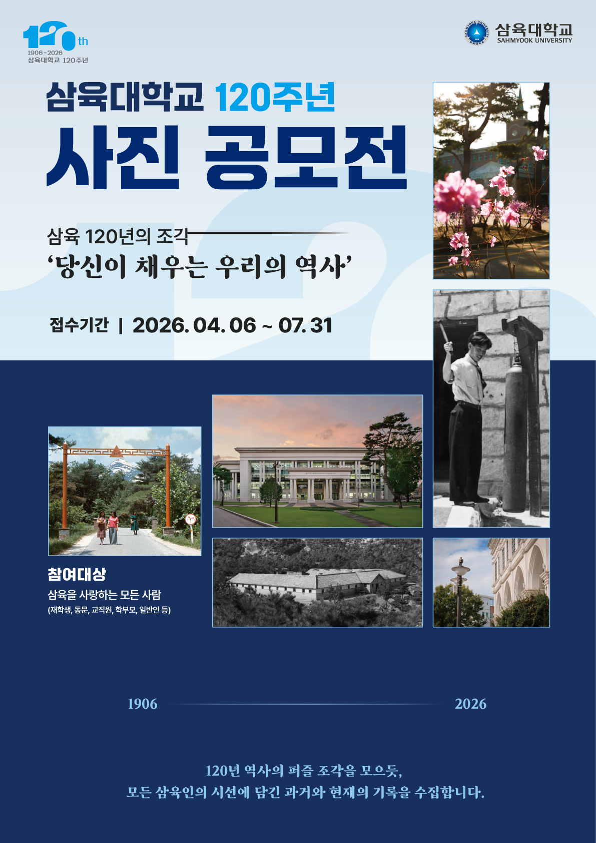 삼육대학교 120주년 사진 공모전