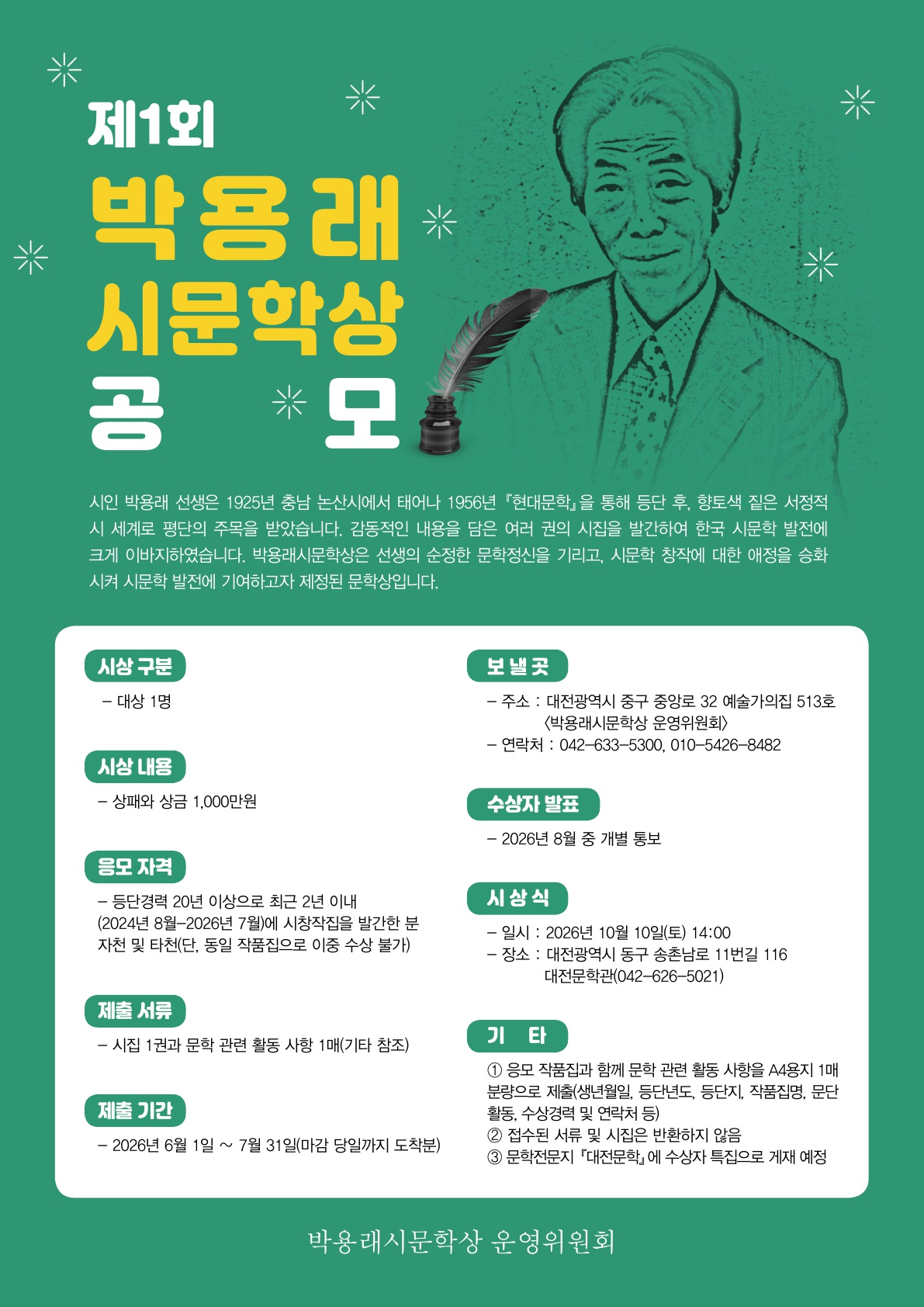 제1회 박용래시문학상 공모