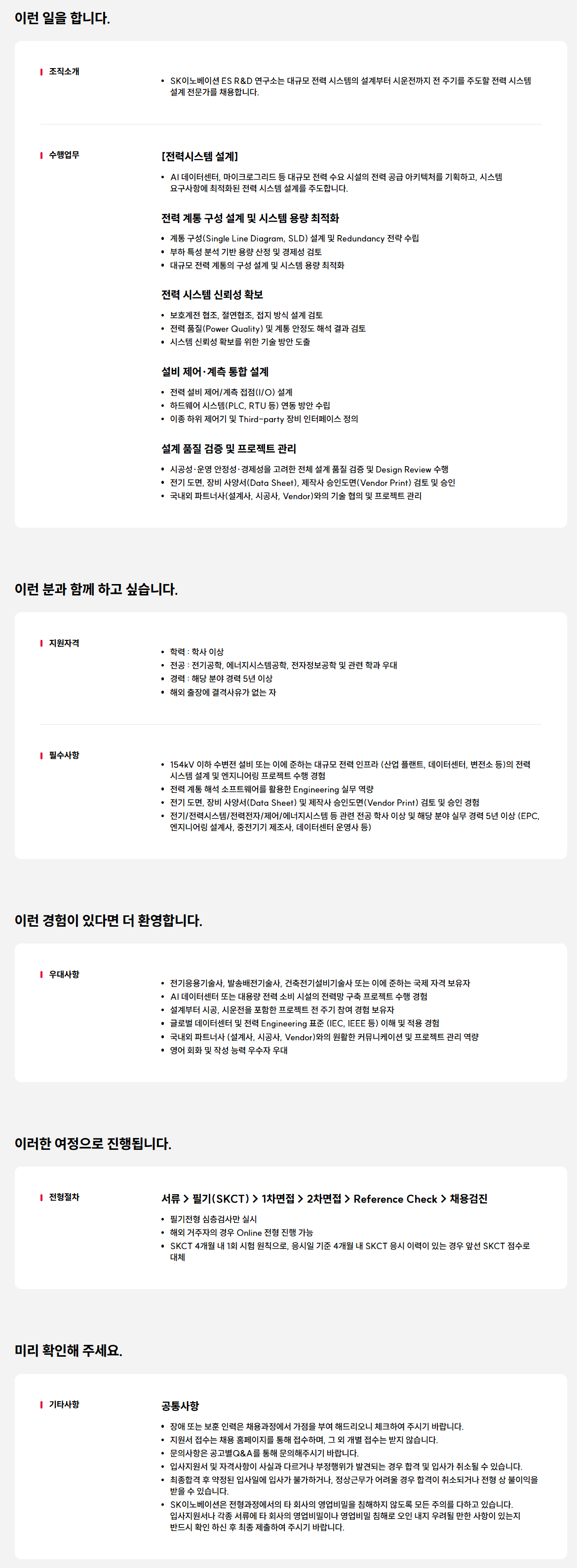 [SK이노베이션] 전력시스템 설계 연구원 채용