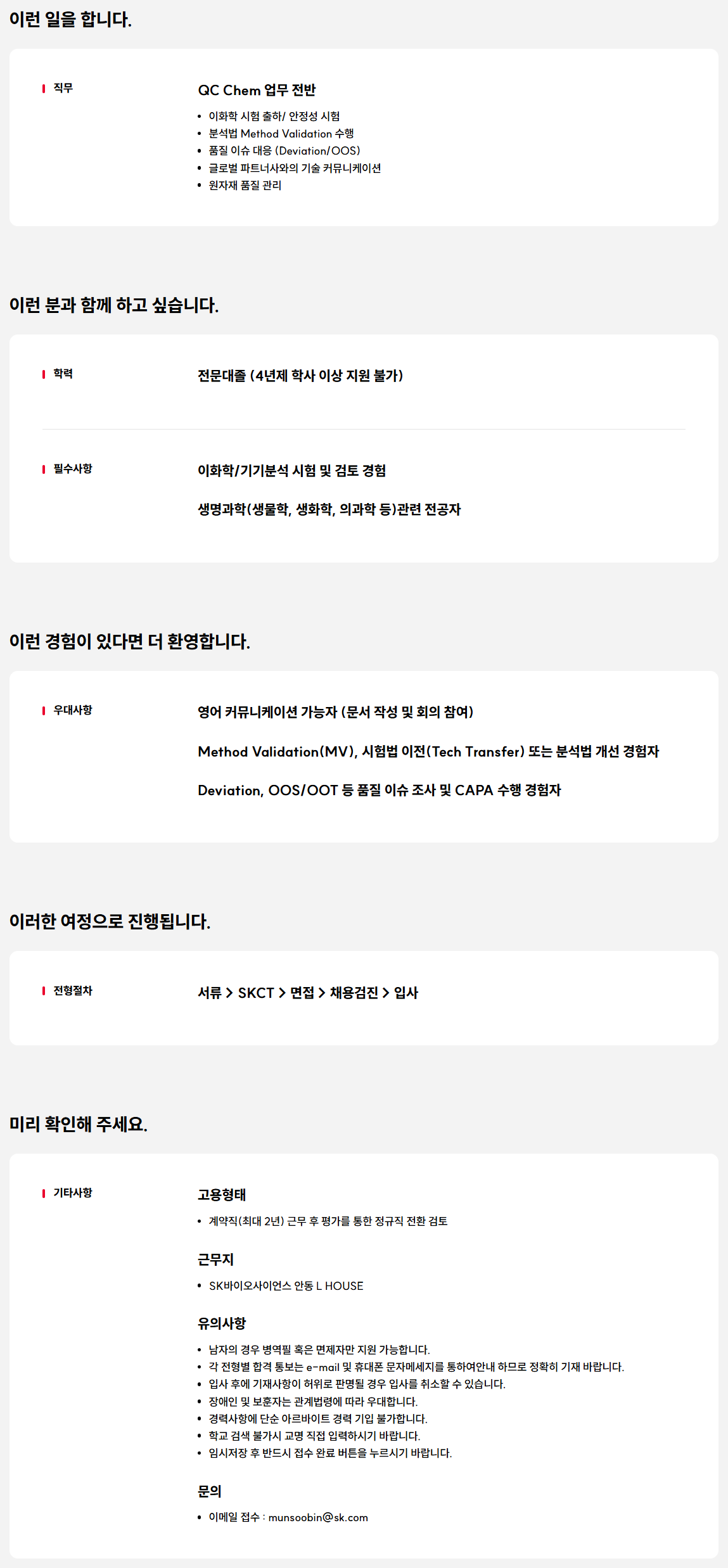 [SK바이오사이언스] 2026년 상반기 L HOUSE QC Chem팀 신입/경력 계약직 사원 채용