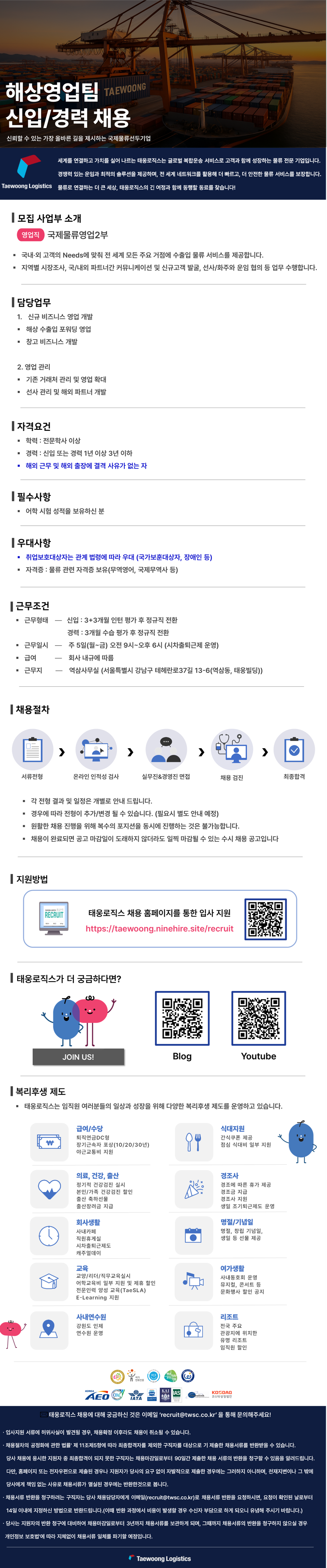 [태웅로직스] 해상영업팀 신입사원 채용