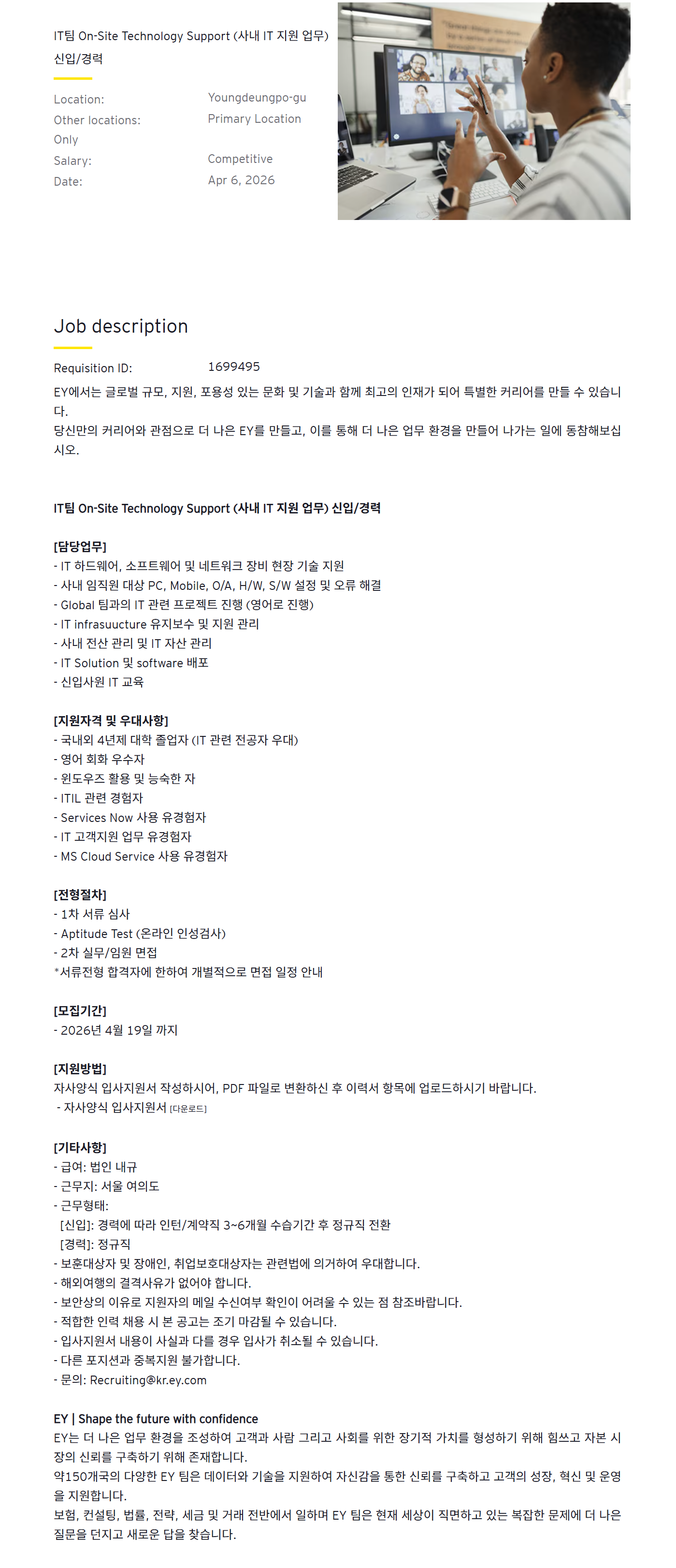 [EY한영] IT팀 On-Site Technology Support (사내 IT 지원 업무) 신입/경력
