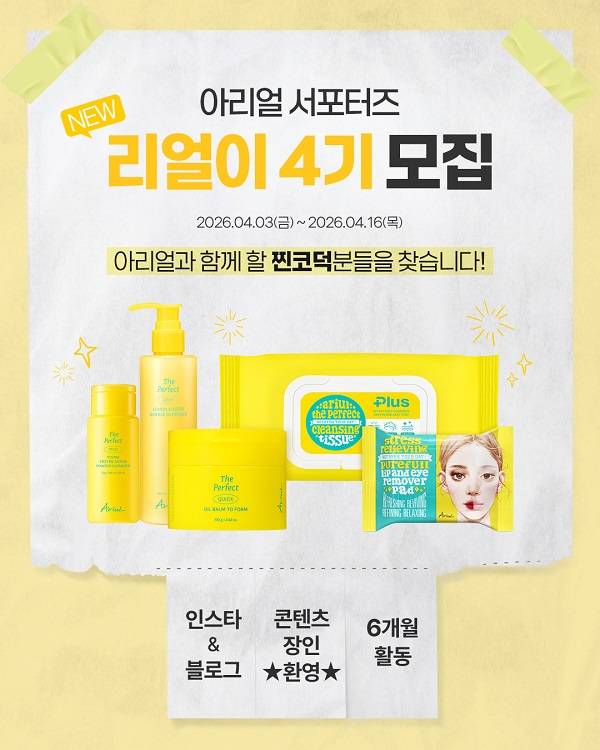 아리얼 NEW 공식 서포터즈 리얼이 4기 모집