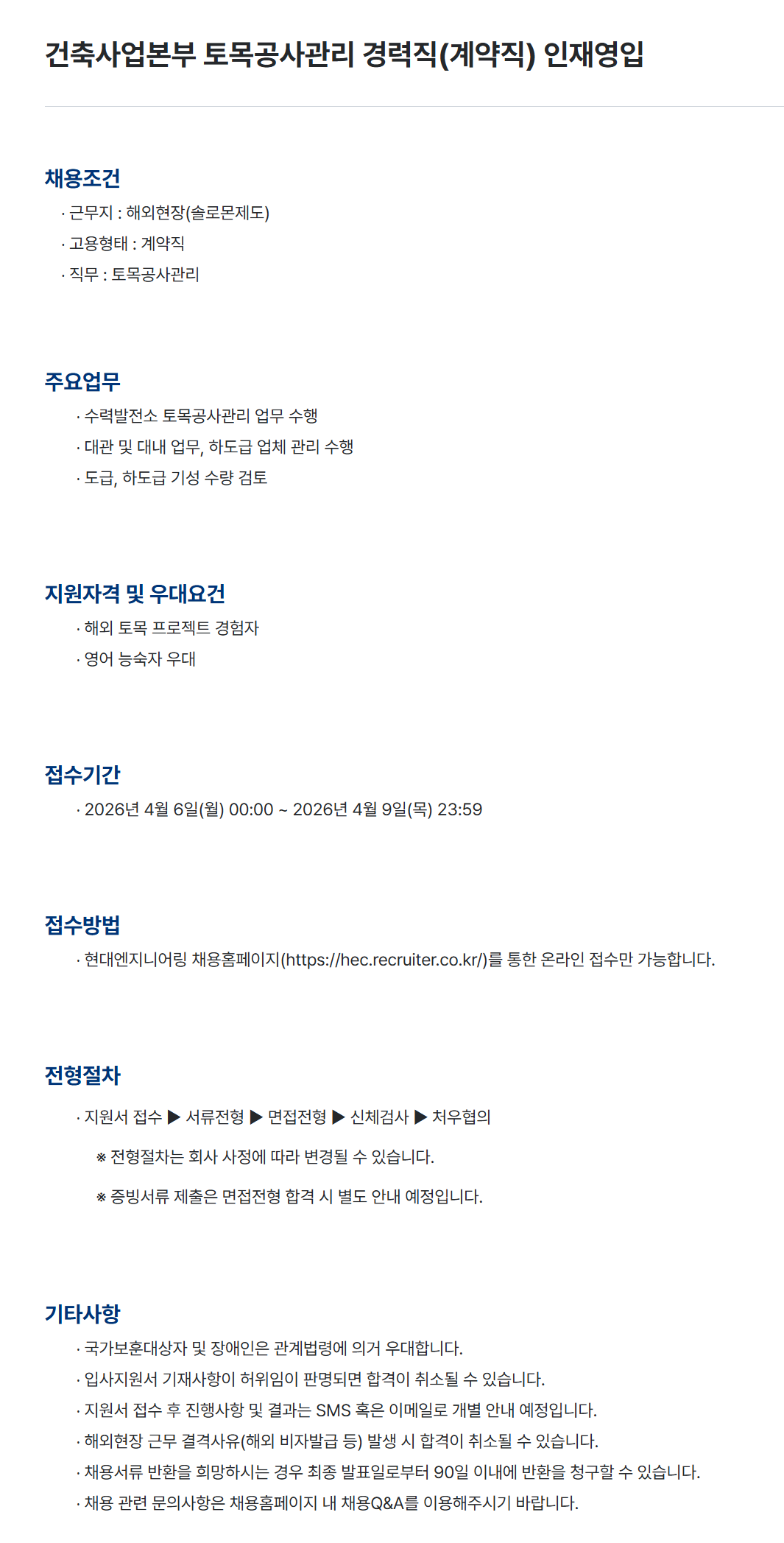 [현대엔지니어링] 건축사업본부 토목공사관리 경력직(계약직) 인재영입