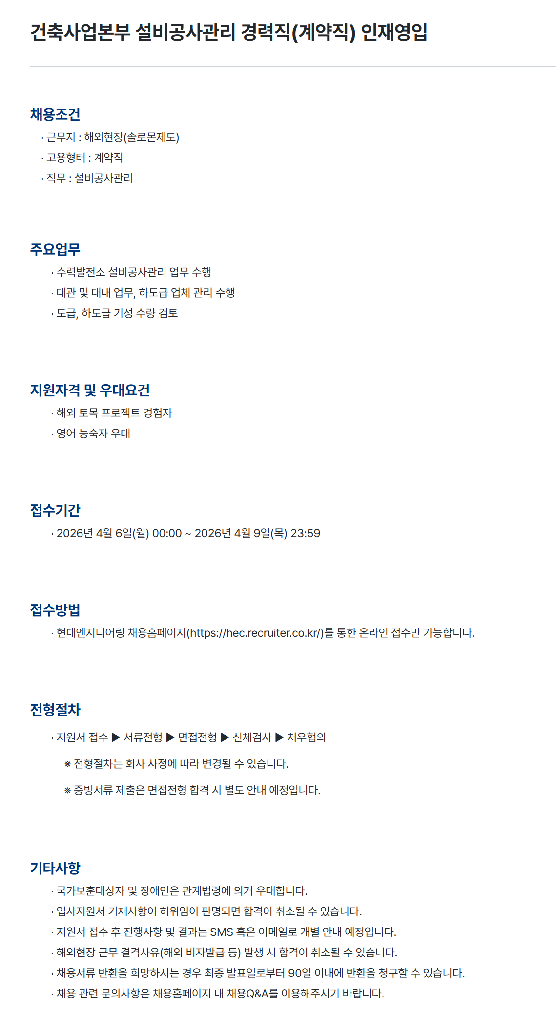 [현대엔지니어링] 건축사업본부 설비공사관리 경력직(계약직) 인재영입