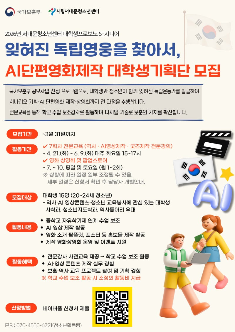 [국가보훈부] AI단편영화제작 대학생기획단