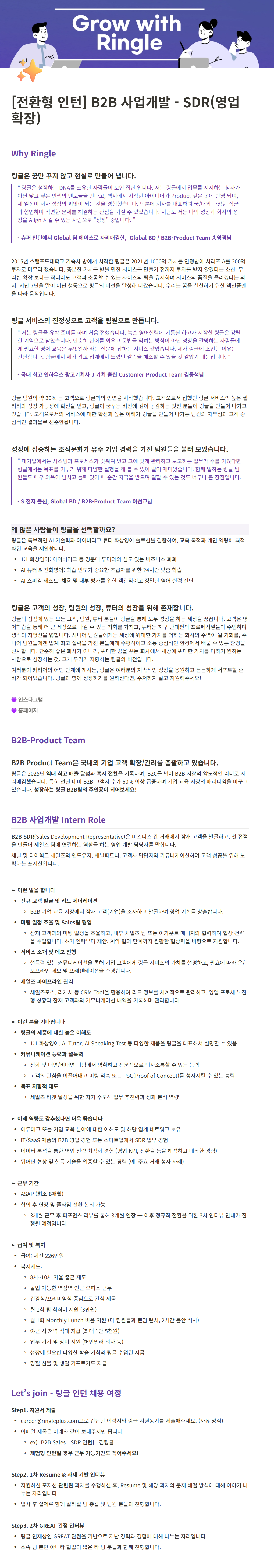 [링글잉글리시에듀케이션서비스] [화상영어 링글] B2B Sales - SDR 전환형/체험형 인턴