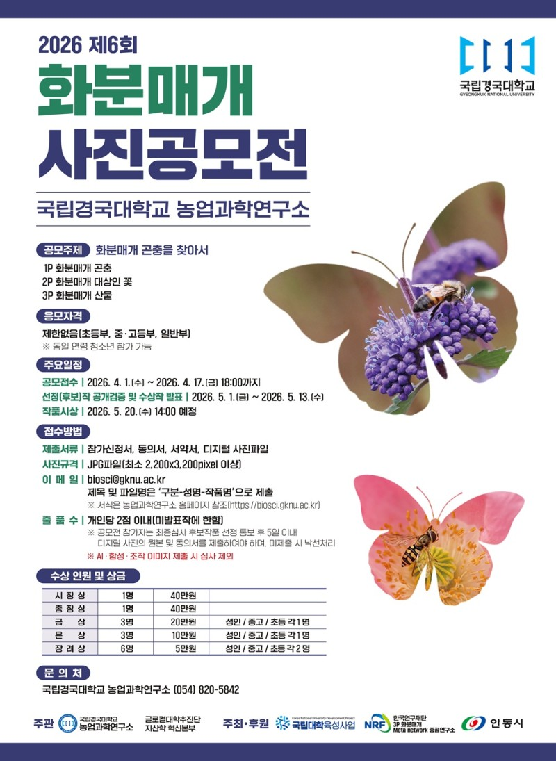 [국립대학육성사업 발전협의회] 제6회 화분매개 사진 공모전