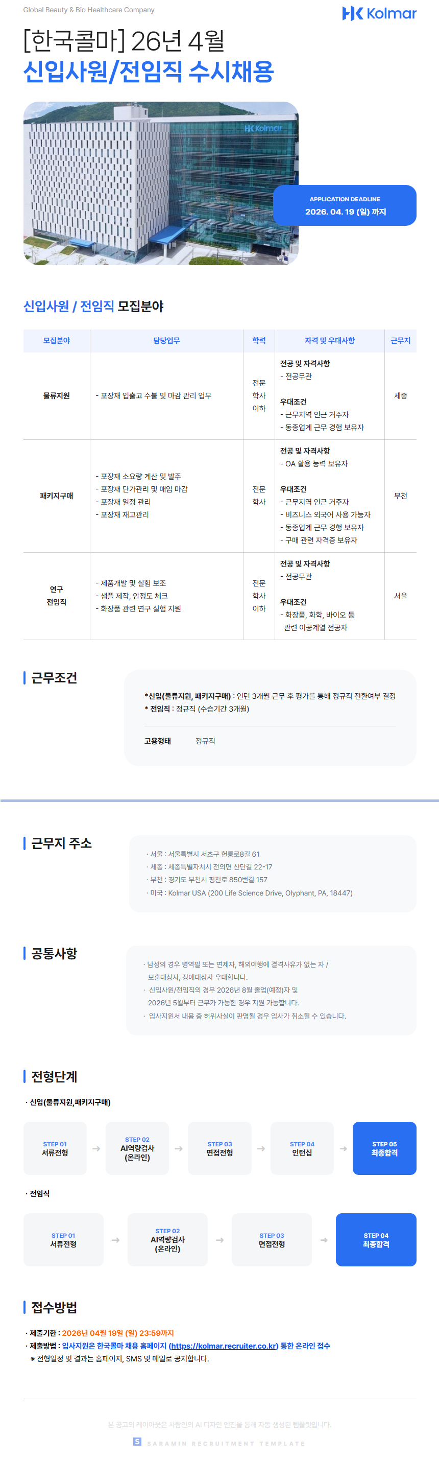 [한국콜마] 26년 4월 신입사원 / 전임직 수시채용