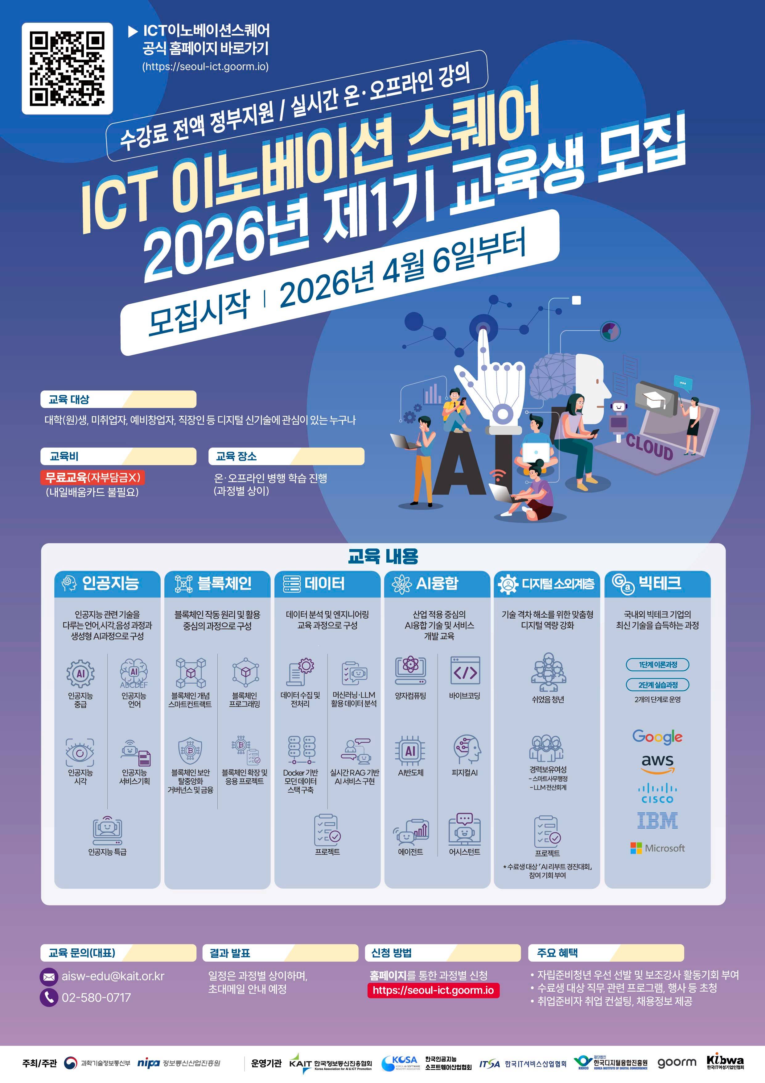 [KAIT/과기정통부] ICT 이노베이션 스퀘어 디지털 신기술 교육과정 수강생 모집 (전액무료)