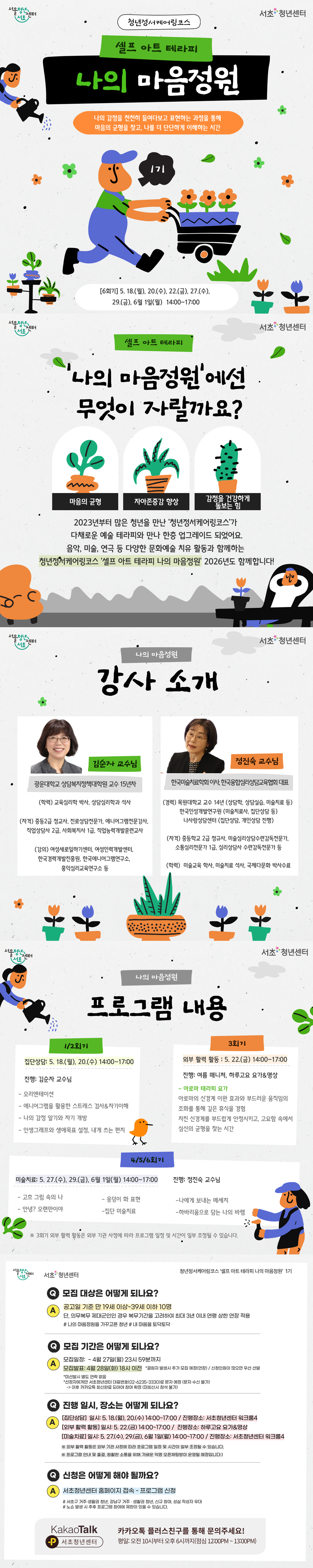 서초청년센터 <청년정서케어링코스 셀프 아트 테라피: 나의 마음정원 1기> 참여자 모집