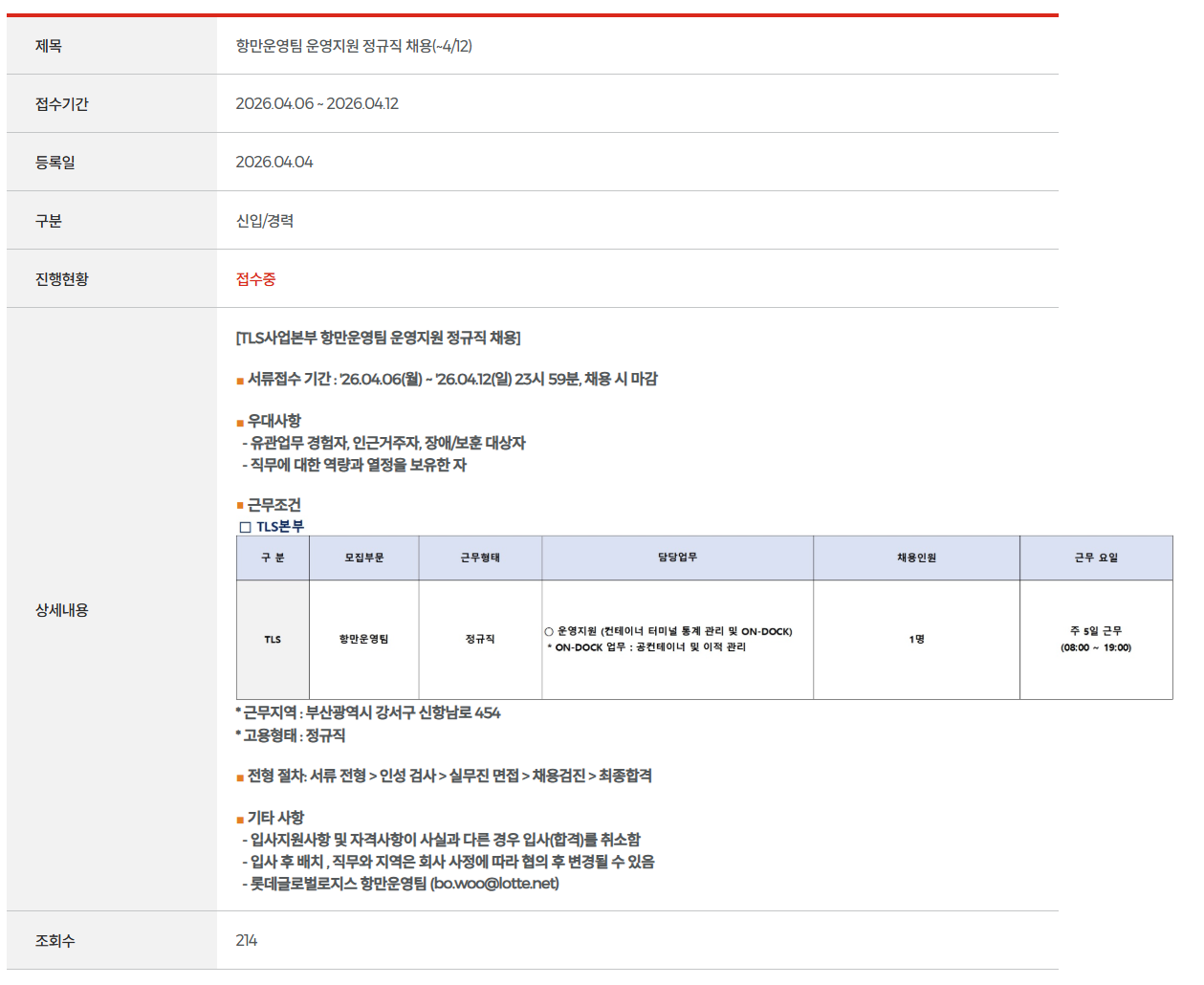 [롯데글로벌로지스] 항만운영팀 운영지원 정규직 채용(~4/12)