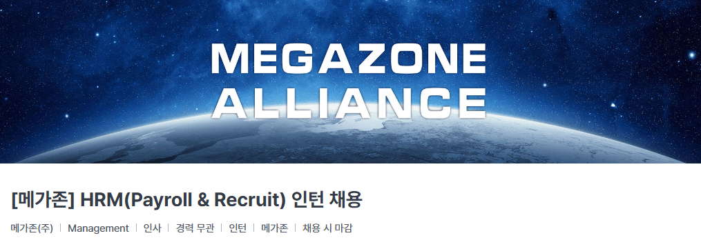 [메가존클라우드] HRM(Payroll & Recruit) 인턴 채용