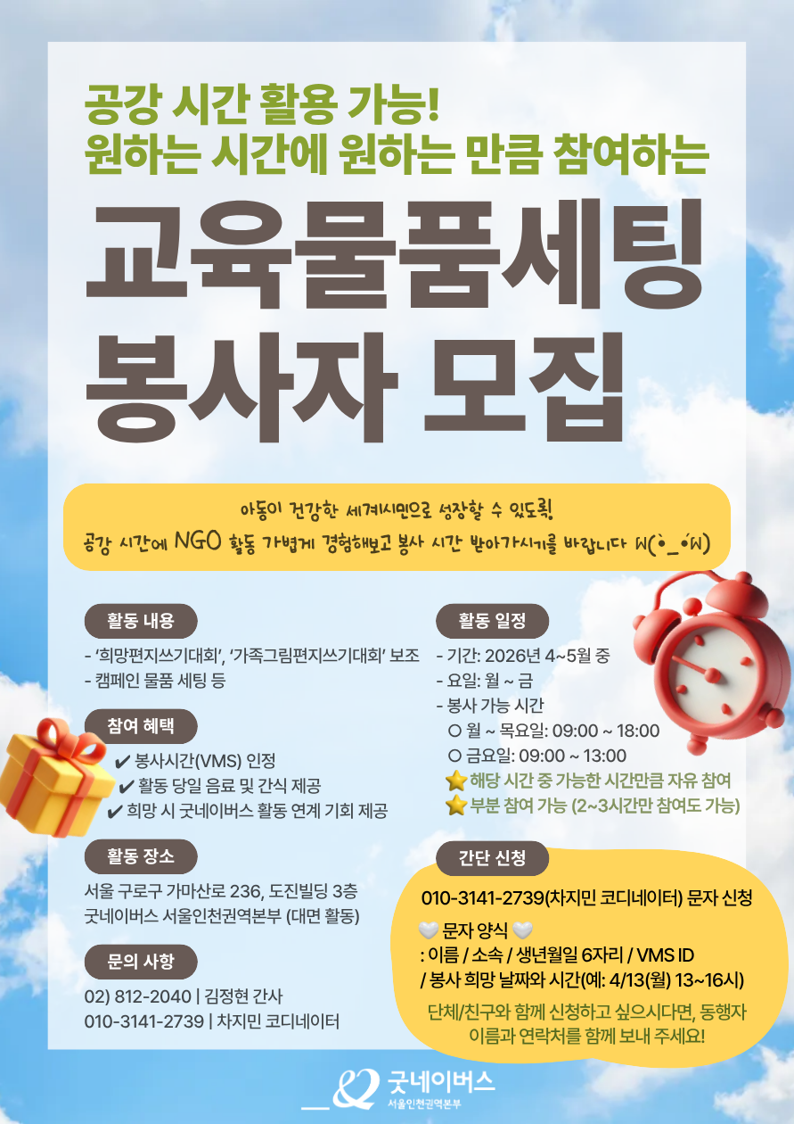 봉사자 모집(4_10)- 복사본.png ★자유로운 시간 선택, 공강 활용 봉사★ 굿네이버스 교육물품세팅 봉사자모집