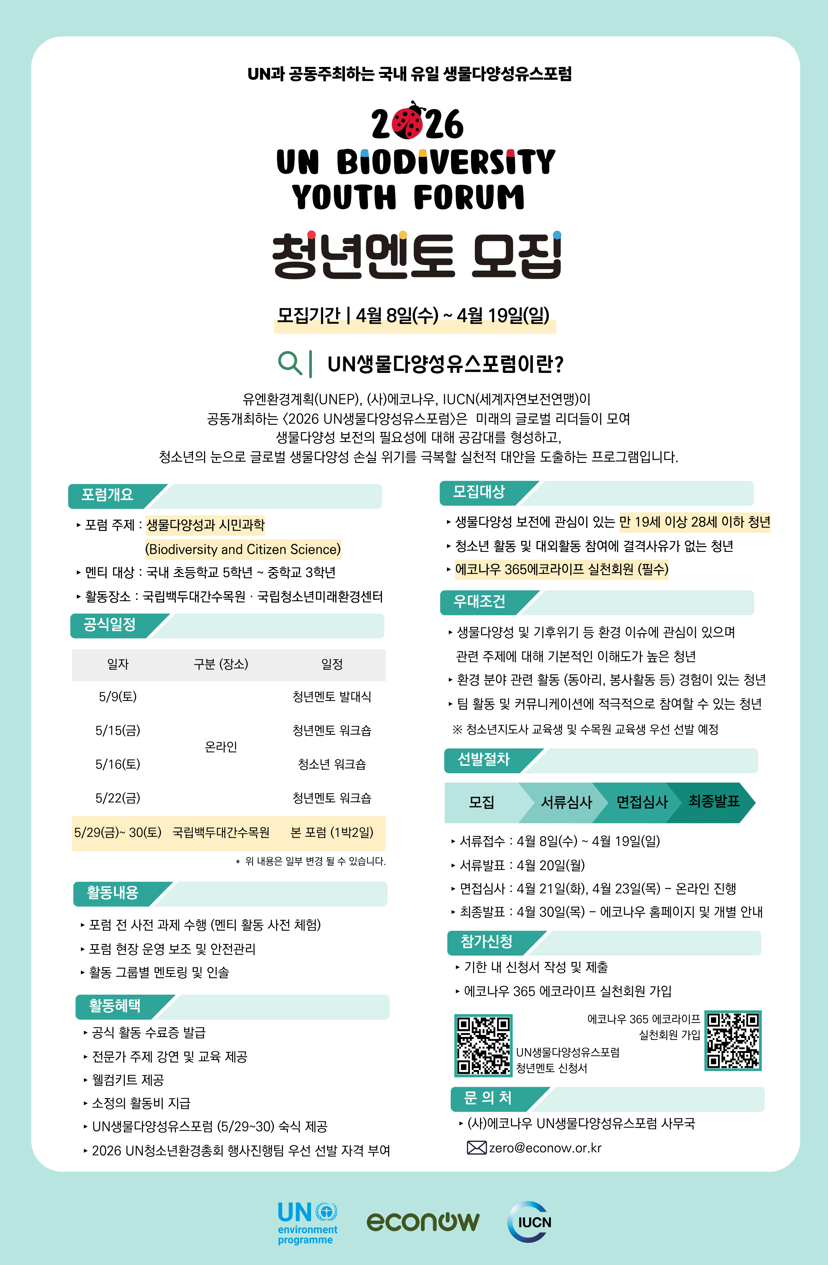 [에코나우] 2026 UN생물다양성유스포럼 청년멘토 모집