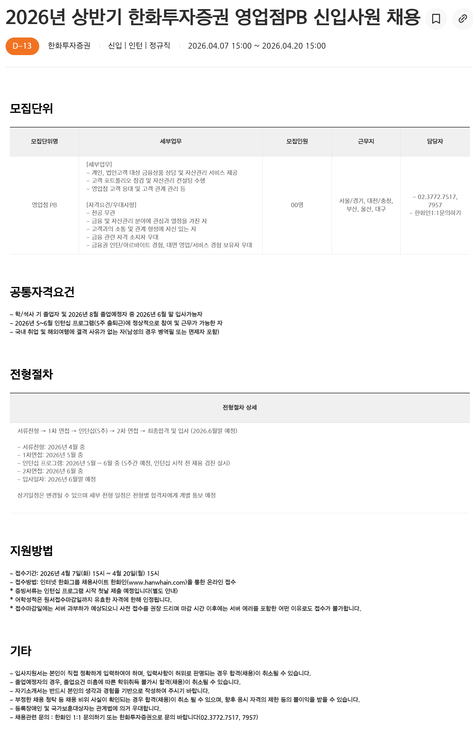 [한화투자증권] 2026년 상반기 영업점PB 신입사원 채용