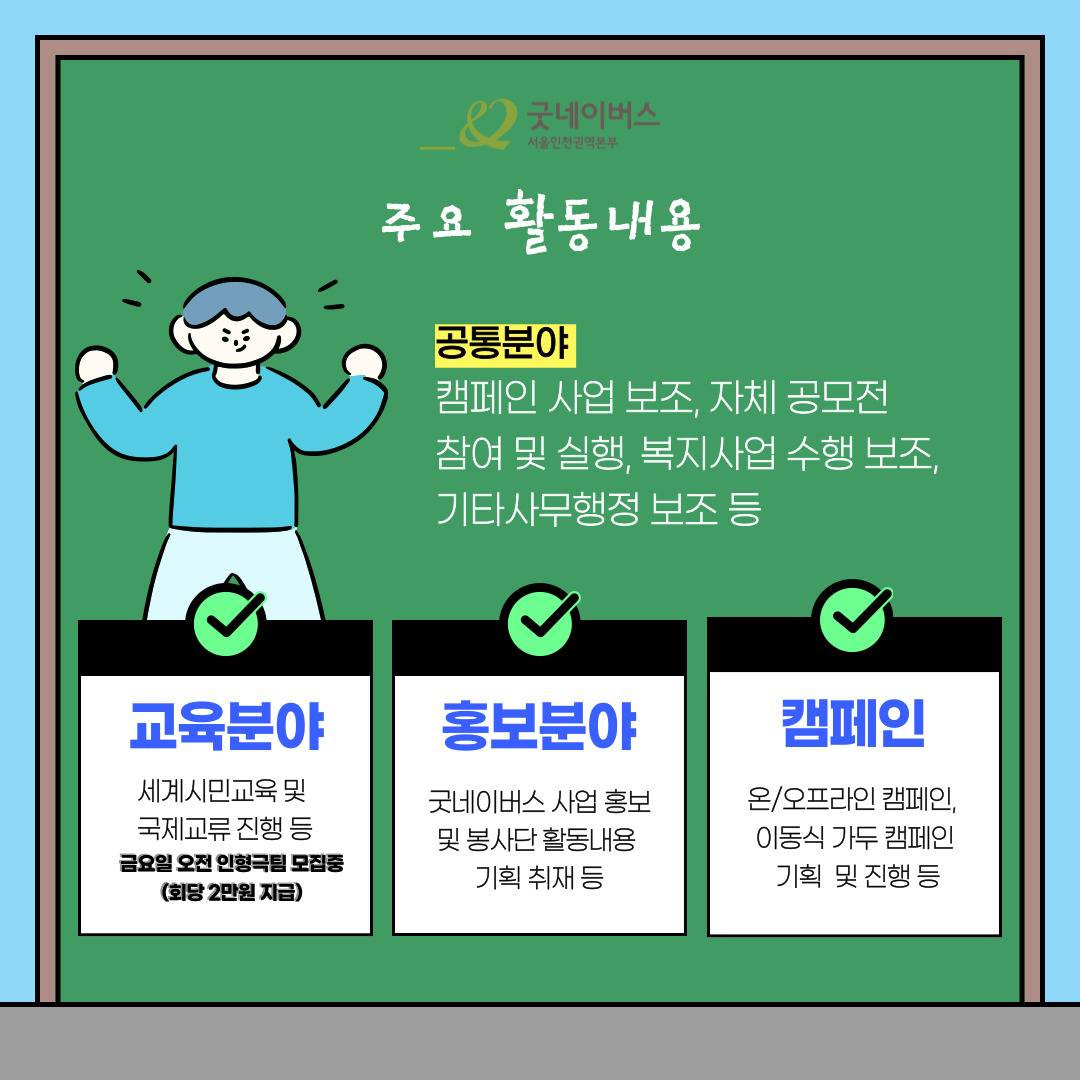 굿네이버스 대학생자원봉사동아리 NGO 봉사단 ‘NBZ’ 마지막 모집!