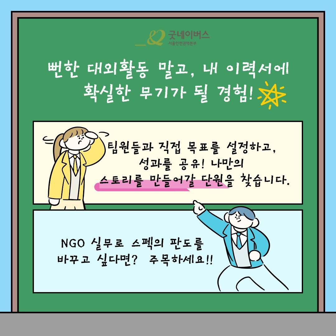굿네이버스 대학생자원봉사동아리 NGO 봉사단 ‘NBZ’ 마지막 모집!