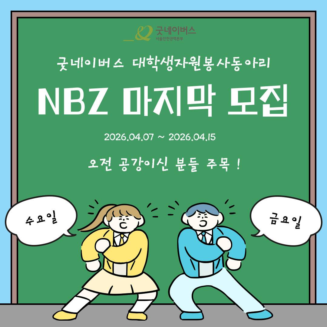 굿네이버스 대학생자원봉사동아리 NGO 봉사단 ‘NBZ’ 마지막 모집!