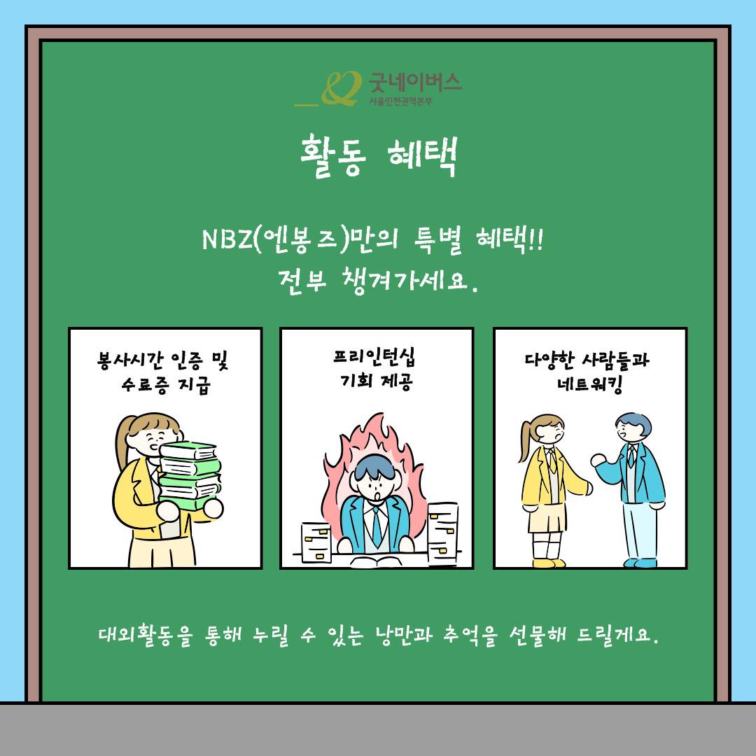 굿네이버스 대학생자원봉사동아리 NGO 봉사단 ‘NBZ’ 마지막 모집!