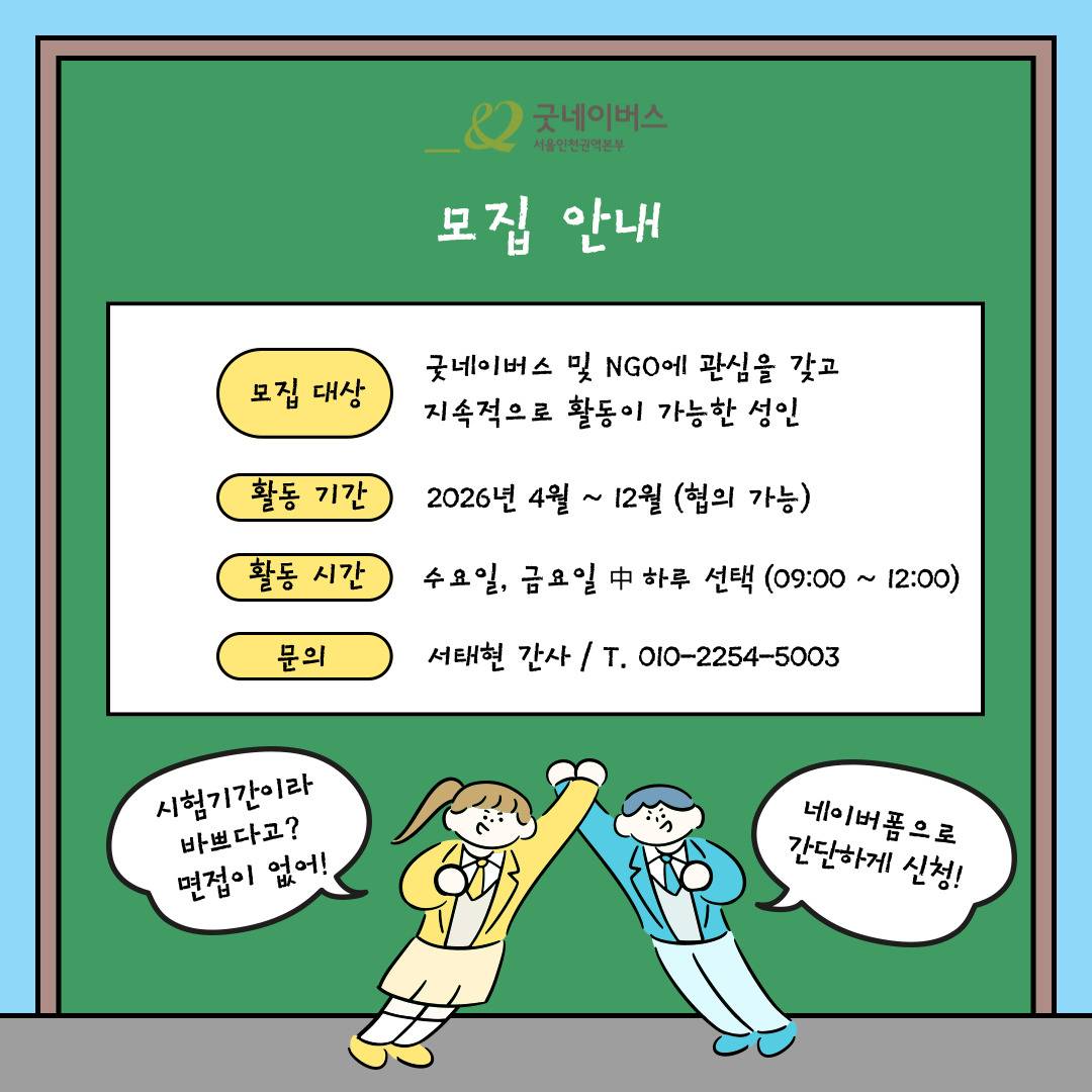 굿네이버스 대학생자원봉사동아리 NGO 봉사단 ‘NBZ’ 마지막 모집!